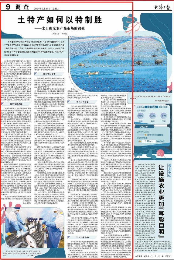 经济日报聚焦山东农产品市场调查：土特产如何以特制胜？