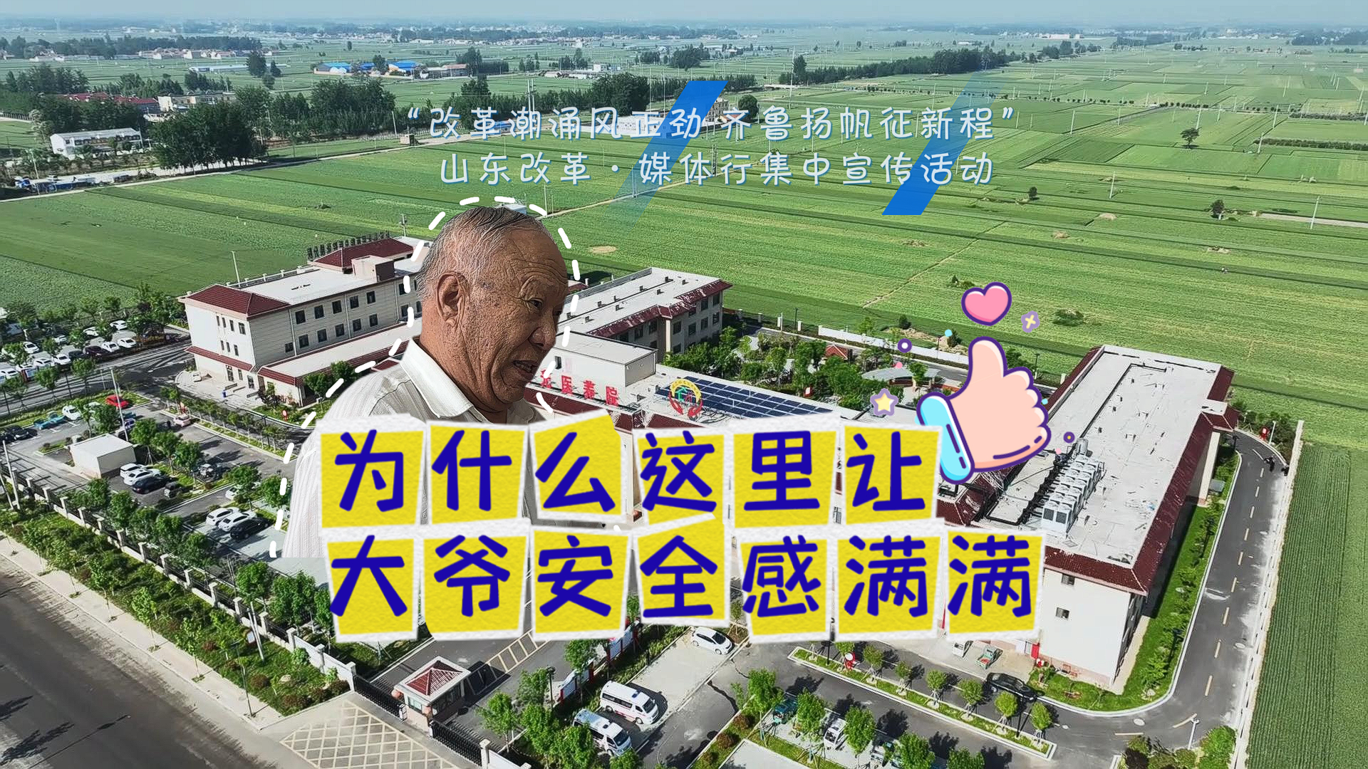 深化改革 關鍵一招｜ “住在這幸福感滿滿” 醫養結合打造鄉村“幸福圈”