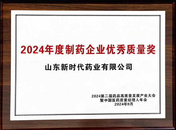 山东新时代药业有限公司荣获2024年度制药企业优秀质量奖_其他新闻_新闻_齐鲁网