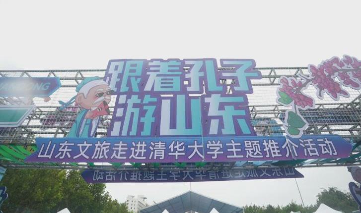 “跟著孔子游山東”2024山東文旅走進清華大學主題推介活動