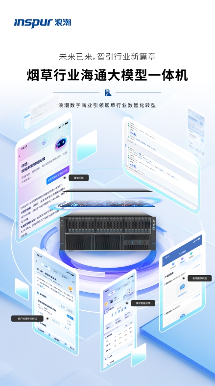 浪潮数字商业重磅推出烟草行业海通大模型一体机_科教社会_山东新闻_新闻_齐鲁网