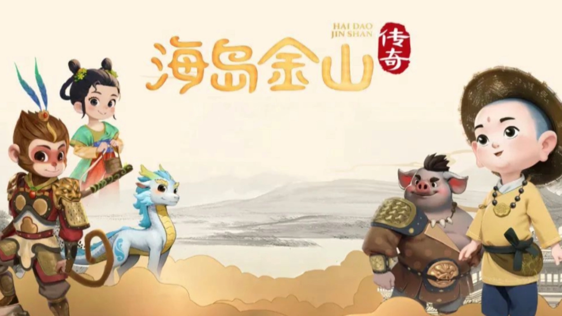 庆云短视频制作团队 庆云《海岛金山传奇》入选2025年山东省重点动画片项目