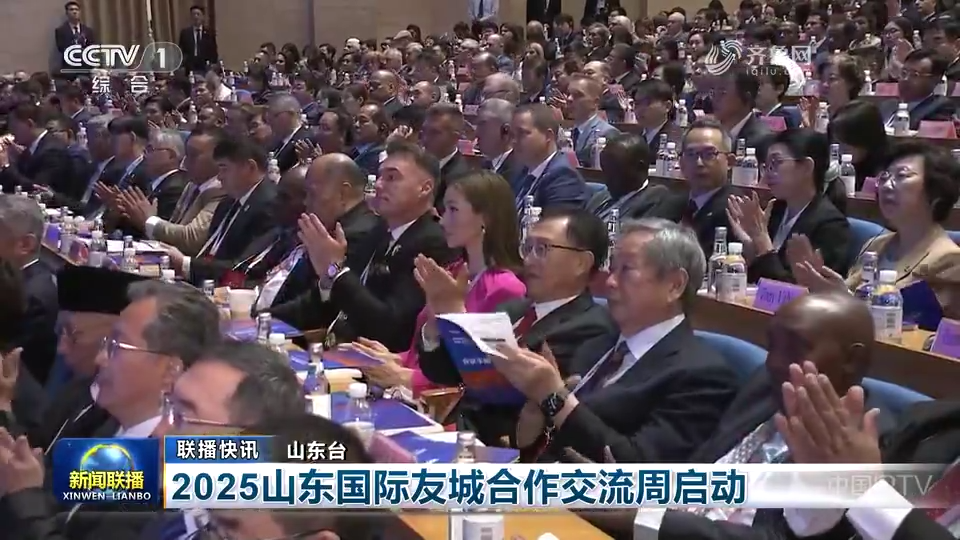 央視《新聞聯播》關注：2025山東國際友城合作交流周啟動
