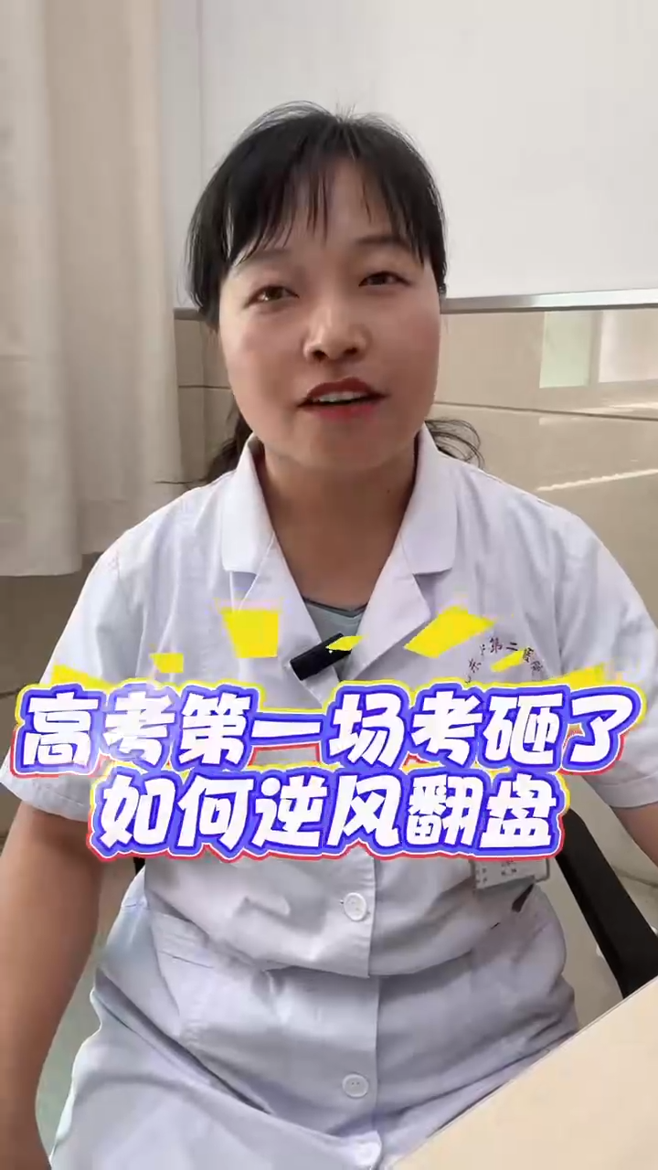 高考第一场考砸了 如何逆风翻盘？