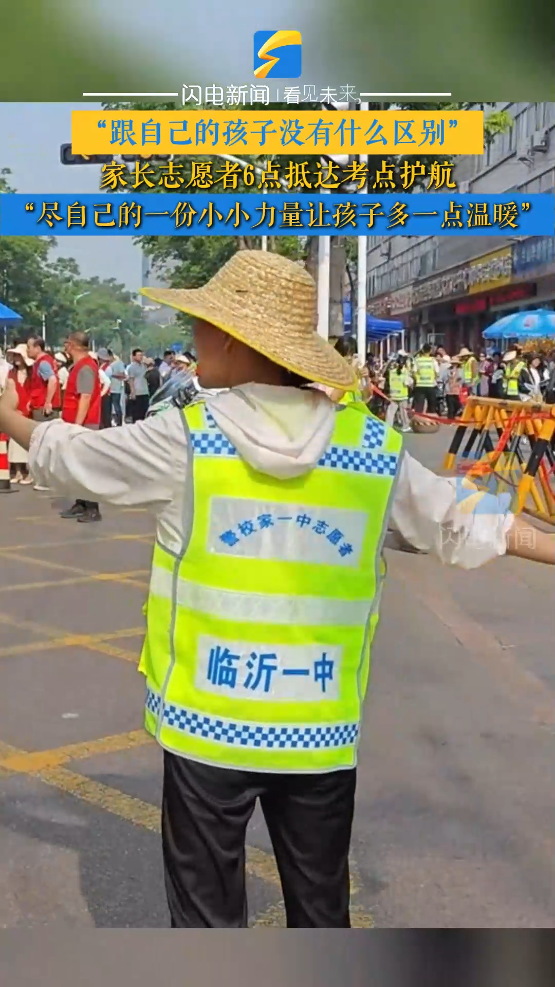 高考第一天：家长志愿者6点抵达考点护航 “跟自己的孩子没有什么区别”