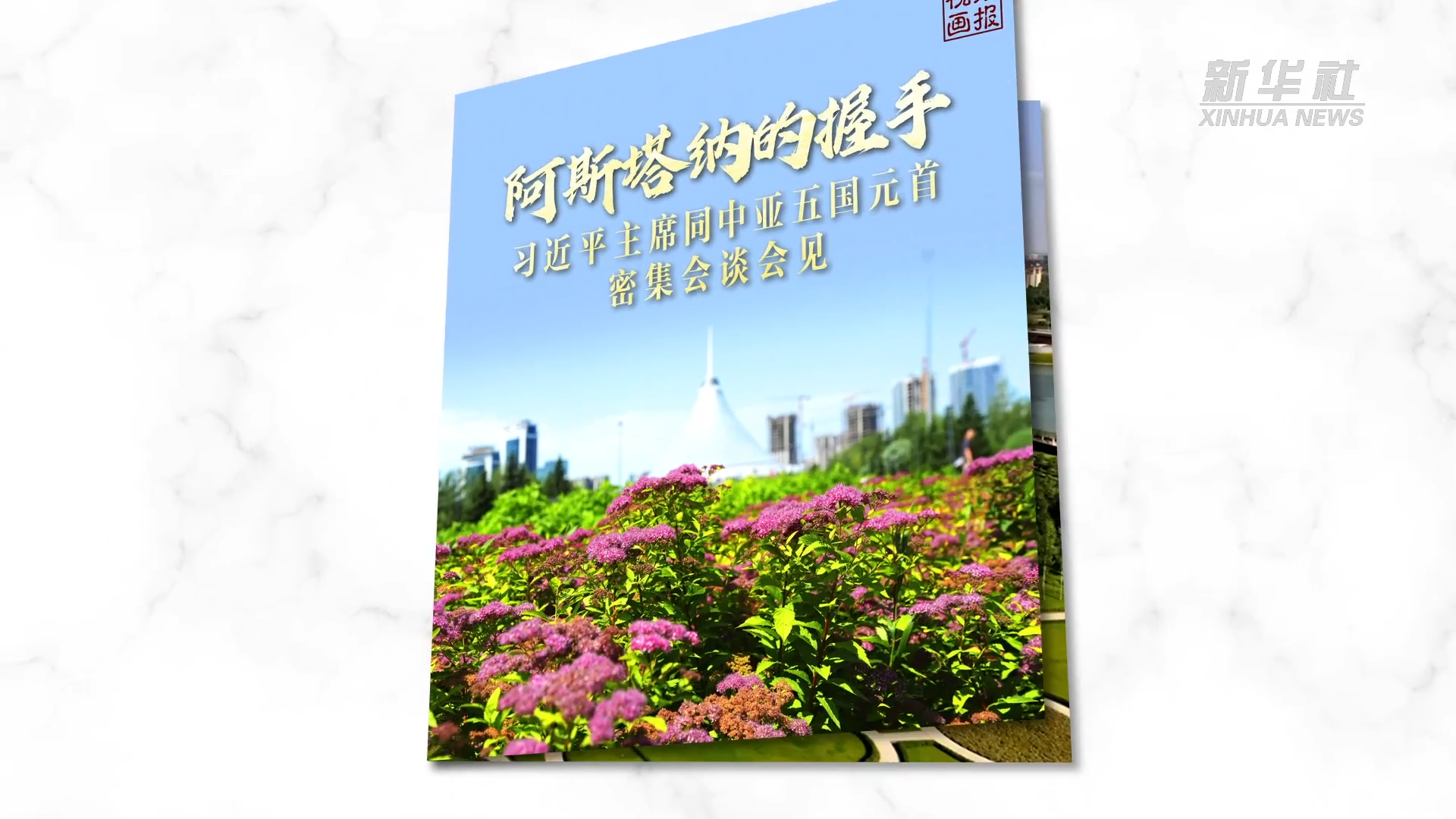 視頻畫報(bào)｜阿斯塔納的握手——習(xí)近平主席同中亞五國元首密集會談會見