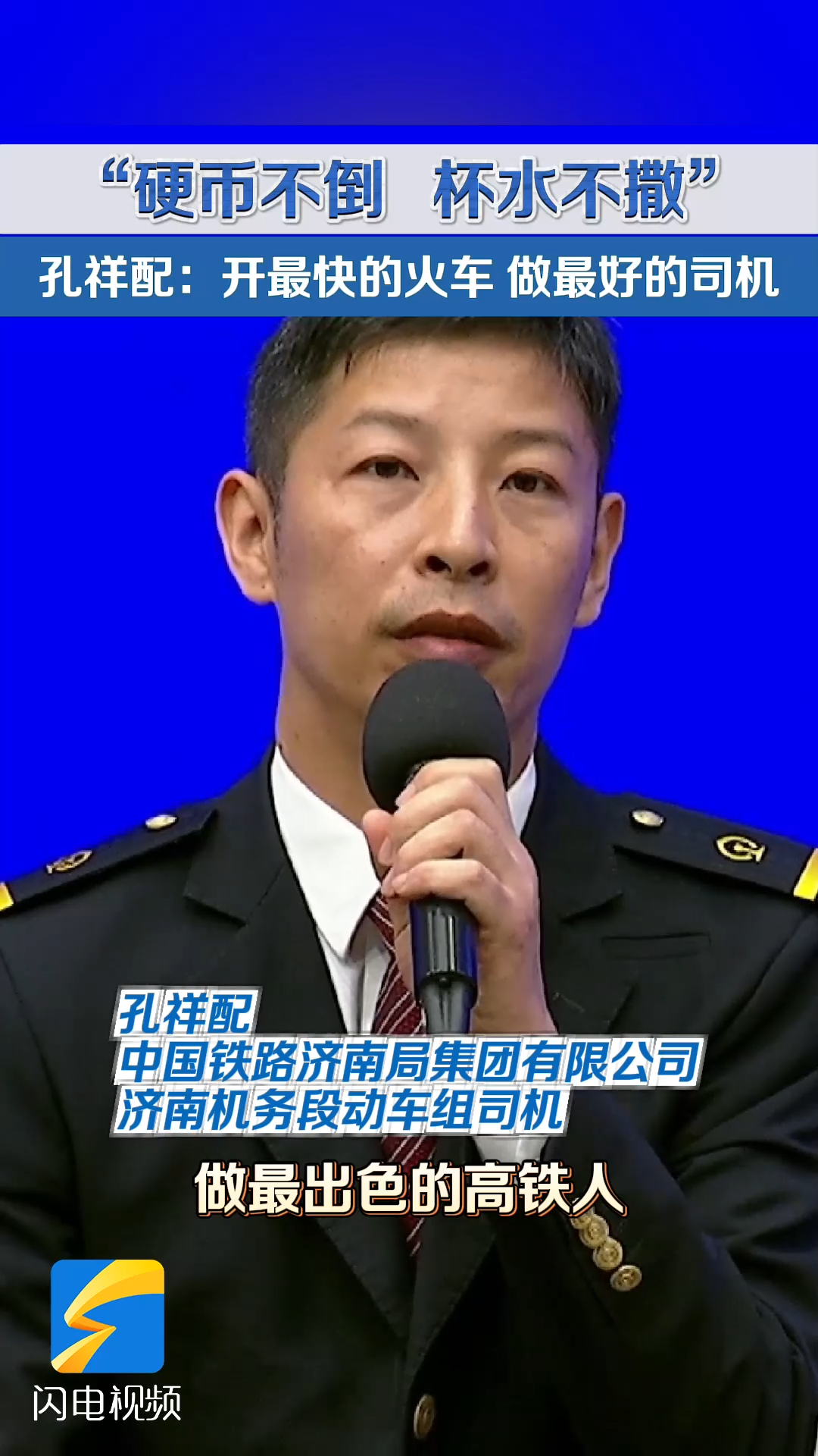 孔祥配：開最快的火車 做最好的司機