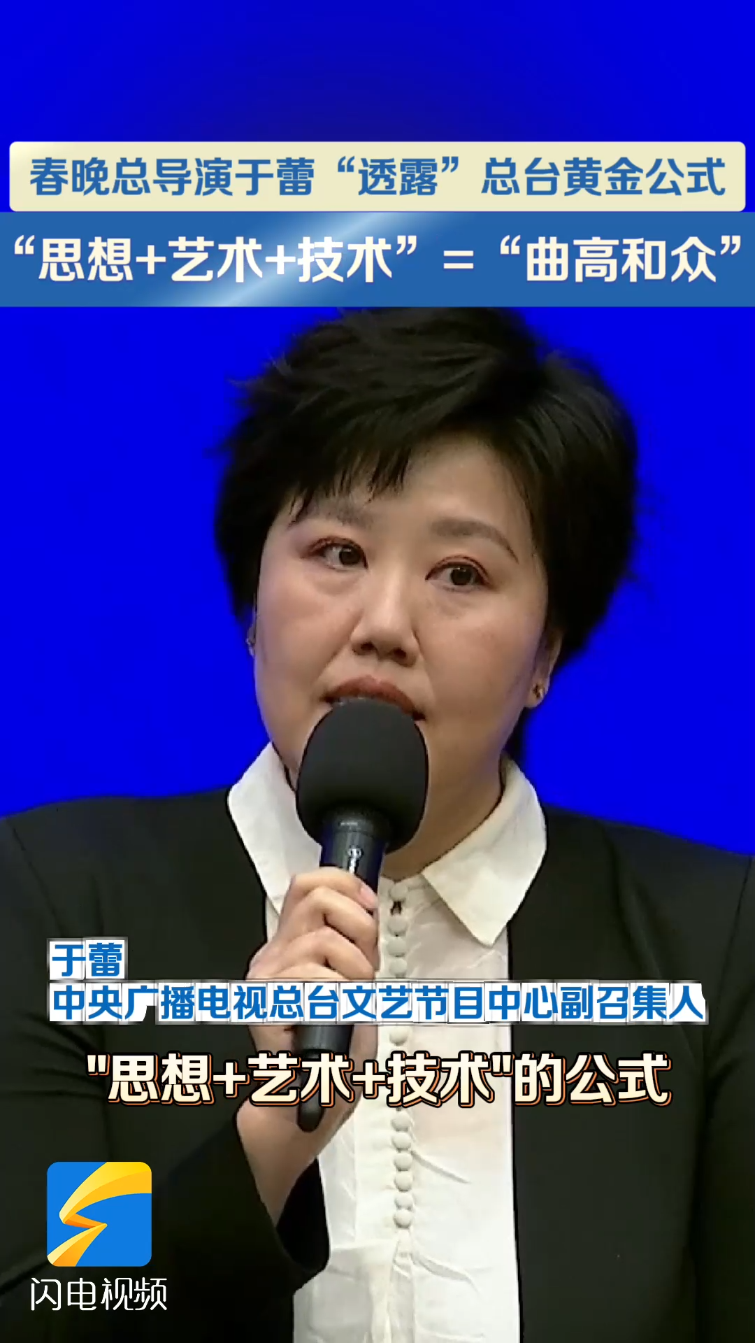 央視春晚總導演于蕾：“思想+藝術+技術”=“曲高和眾”