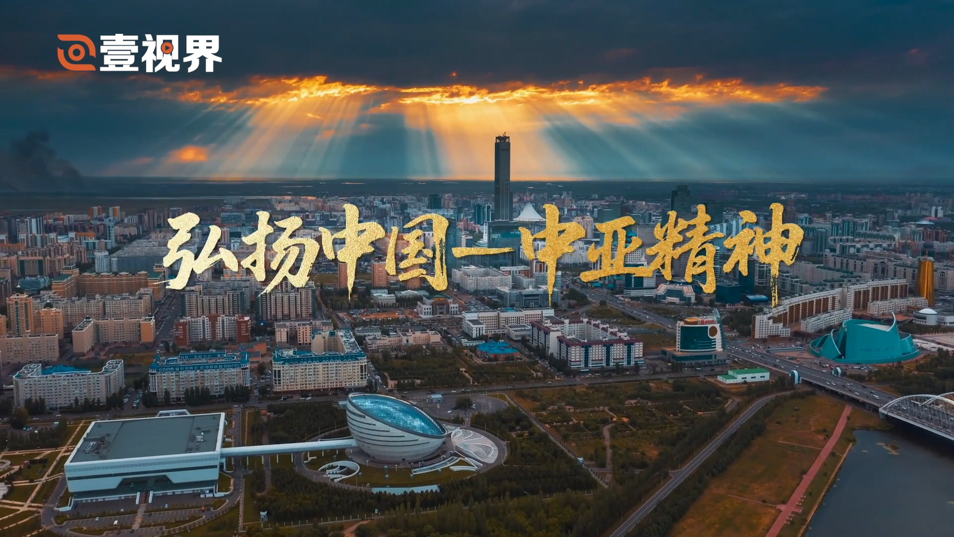 壹視界·微視頻｜弘揚中國-中亞精神