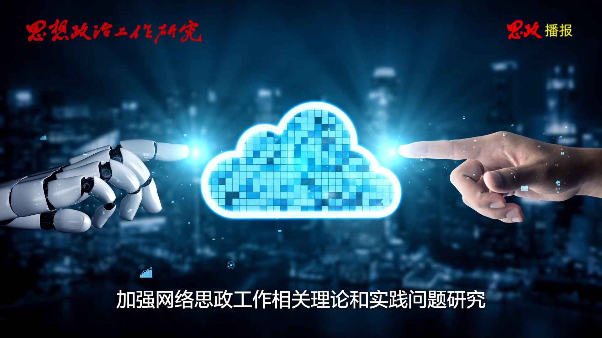 思政播报 | 2025年第6期《思想政治工作研究》刊发专题研讨文章