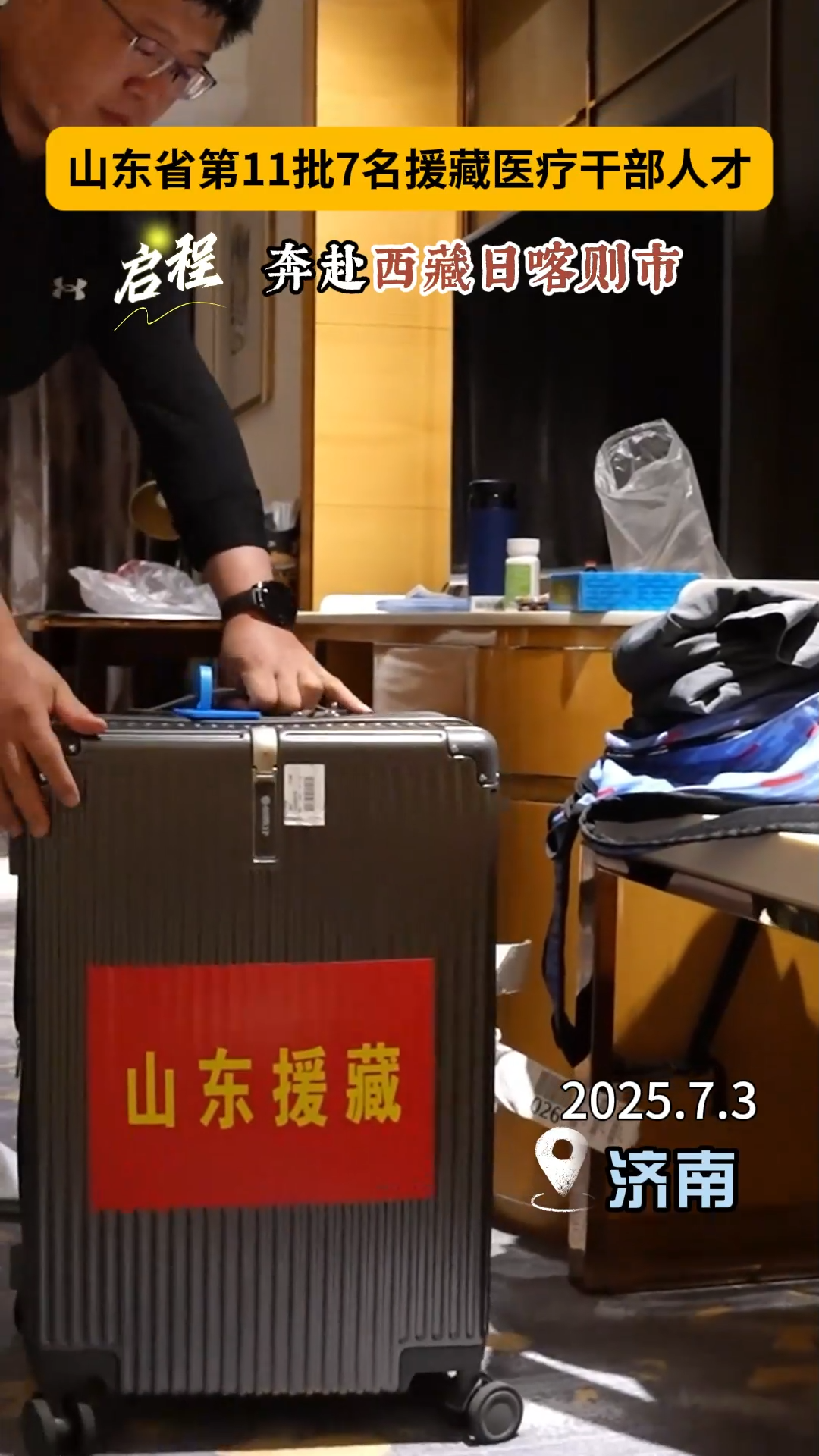 山东第11批7名援藏医疗干部人才出征
