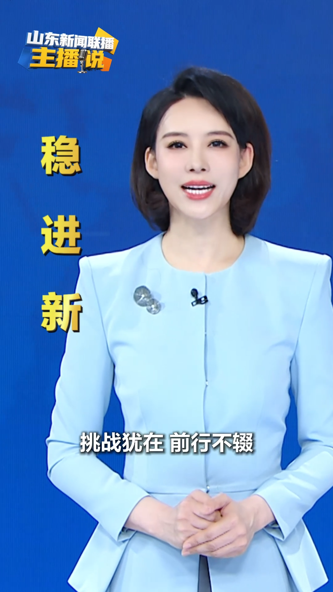 闪电短评｜稳！进！新！