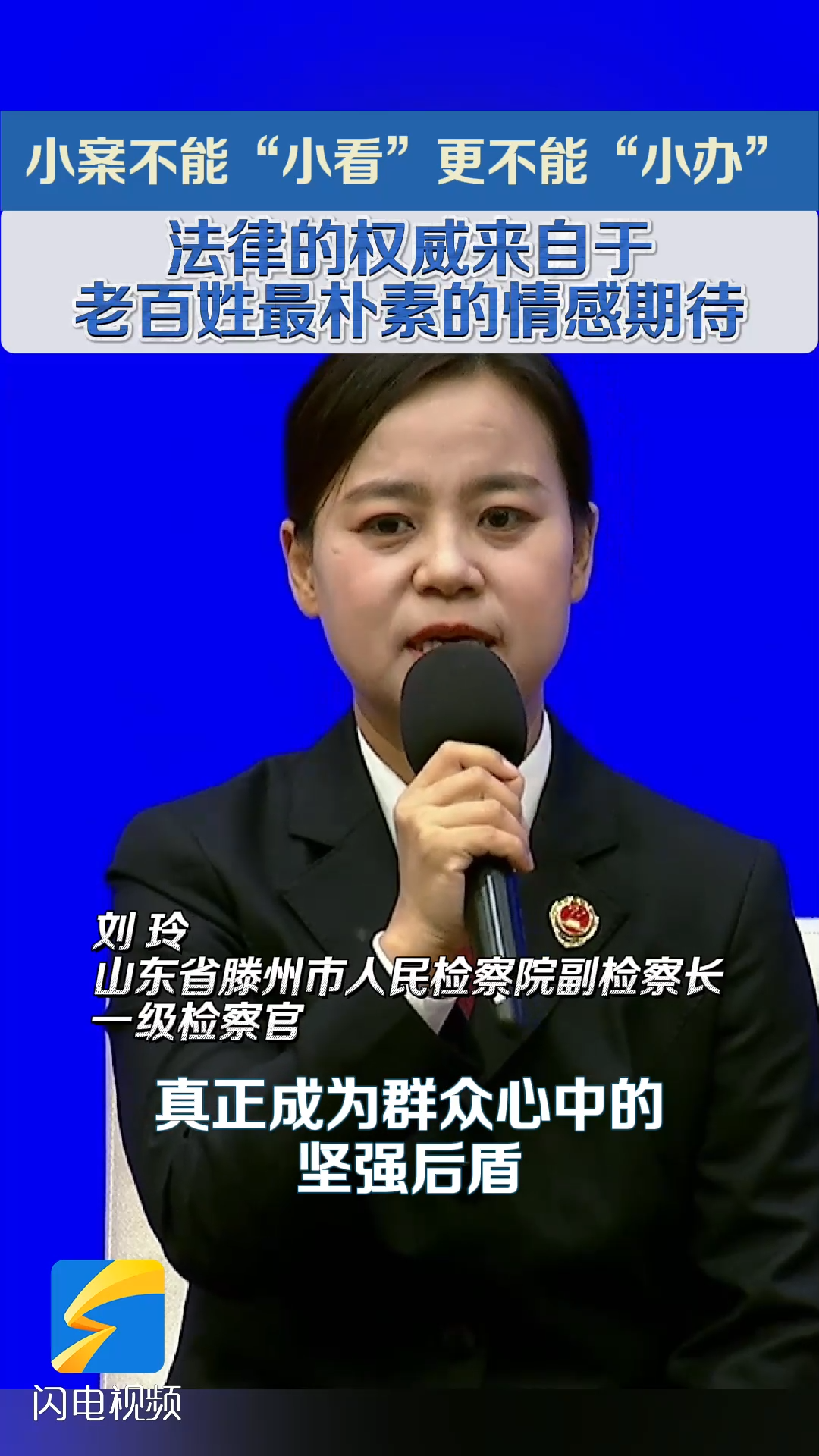 一級檢察官劉玲：小案不能“小看” 更不能“小辦” 法律的權威來自老百姓最樸素的情感期待