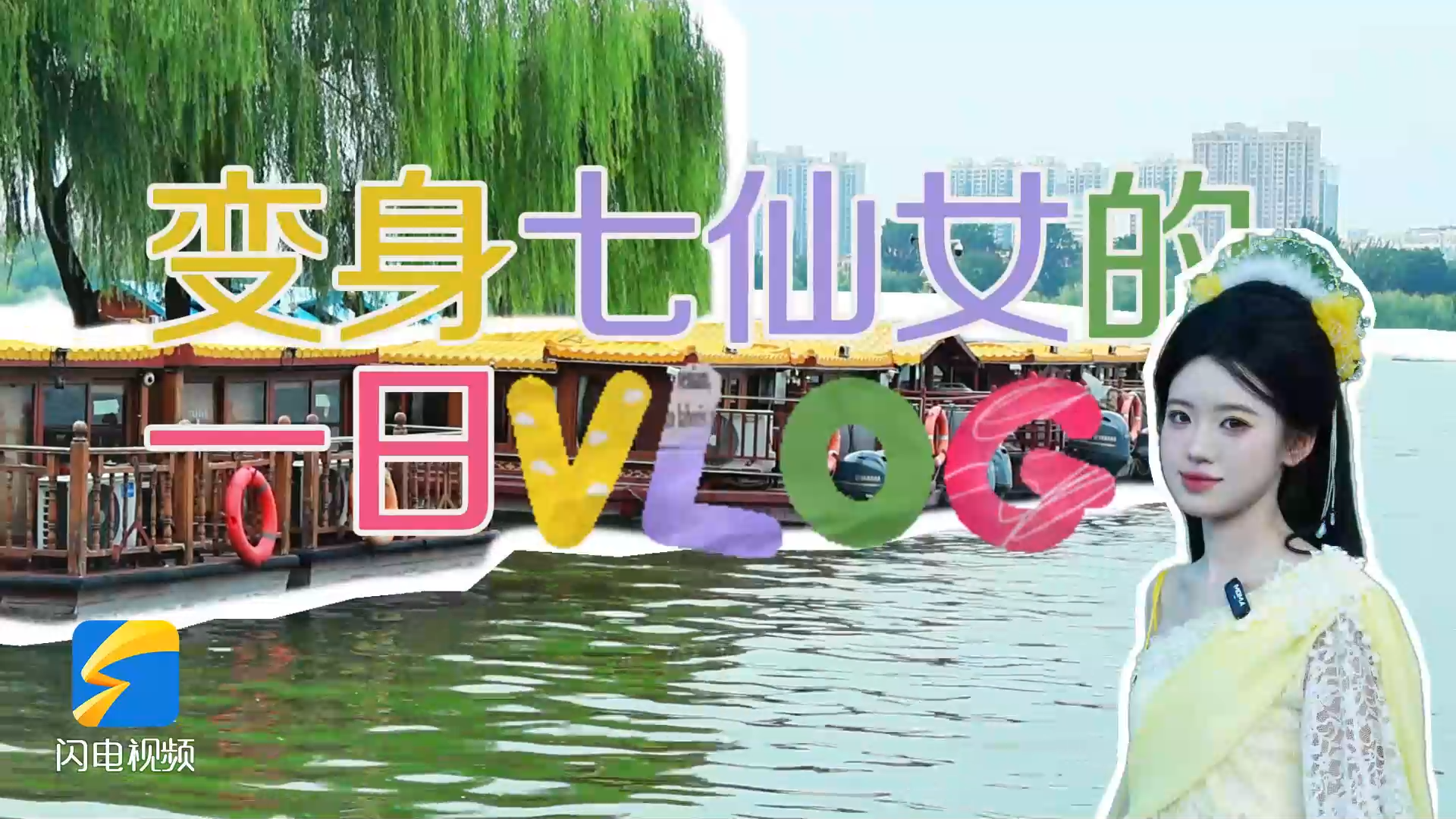 夏日限定！济南大明湖“七仙女”妆造等你来体验