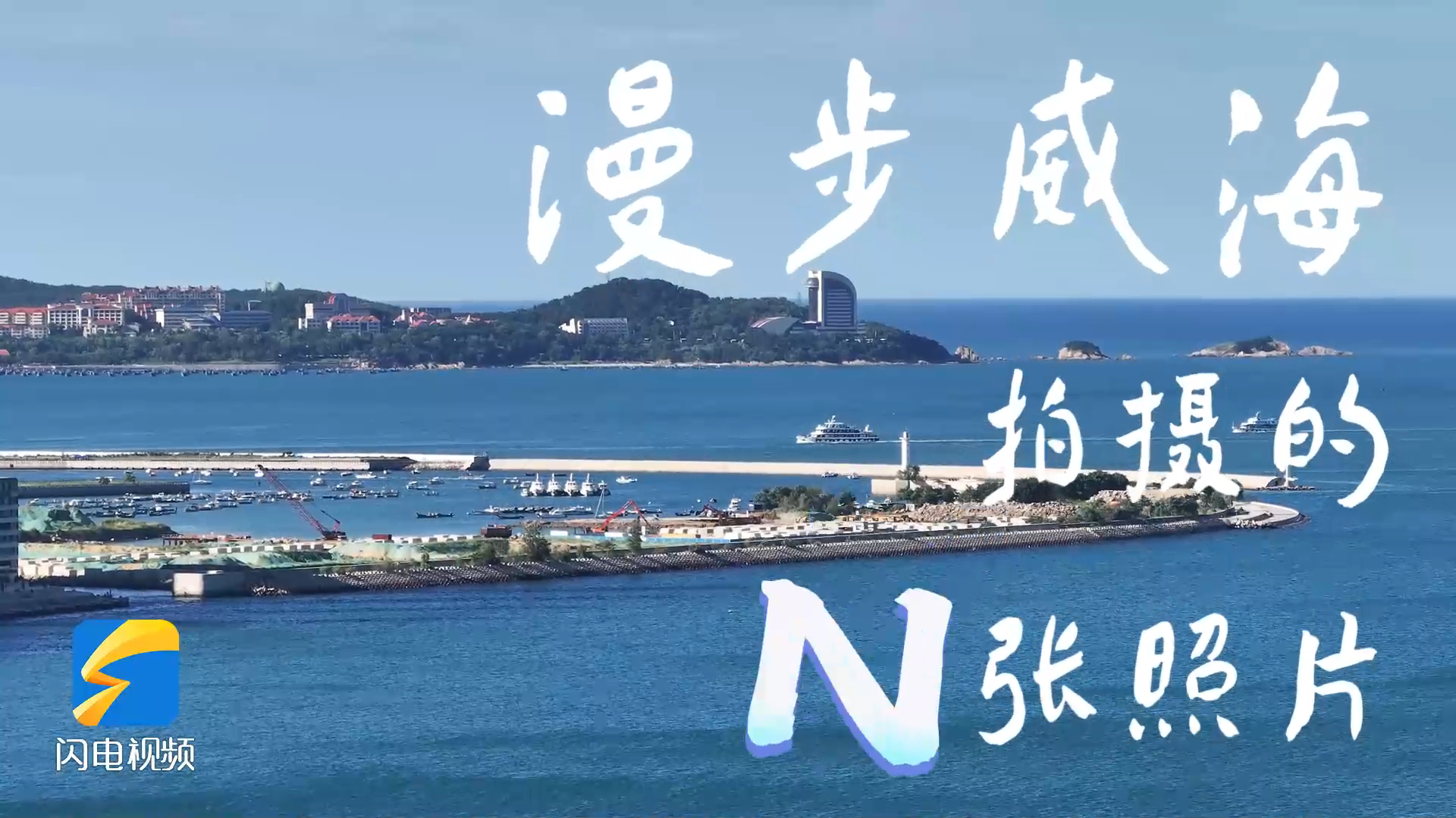 游山东之夏 赶山东大集 购山东好品丨每一帧都心动！威海的美是山海写给夏日的绵长情书