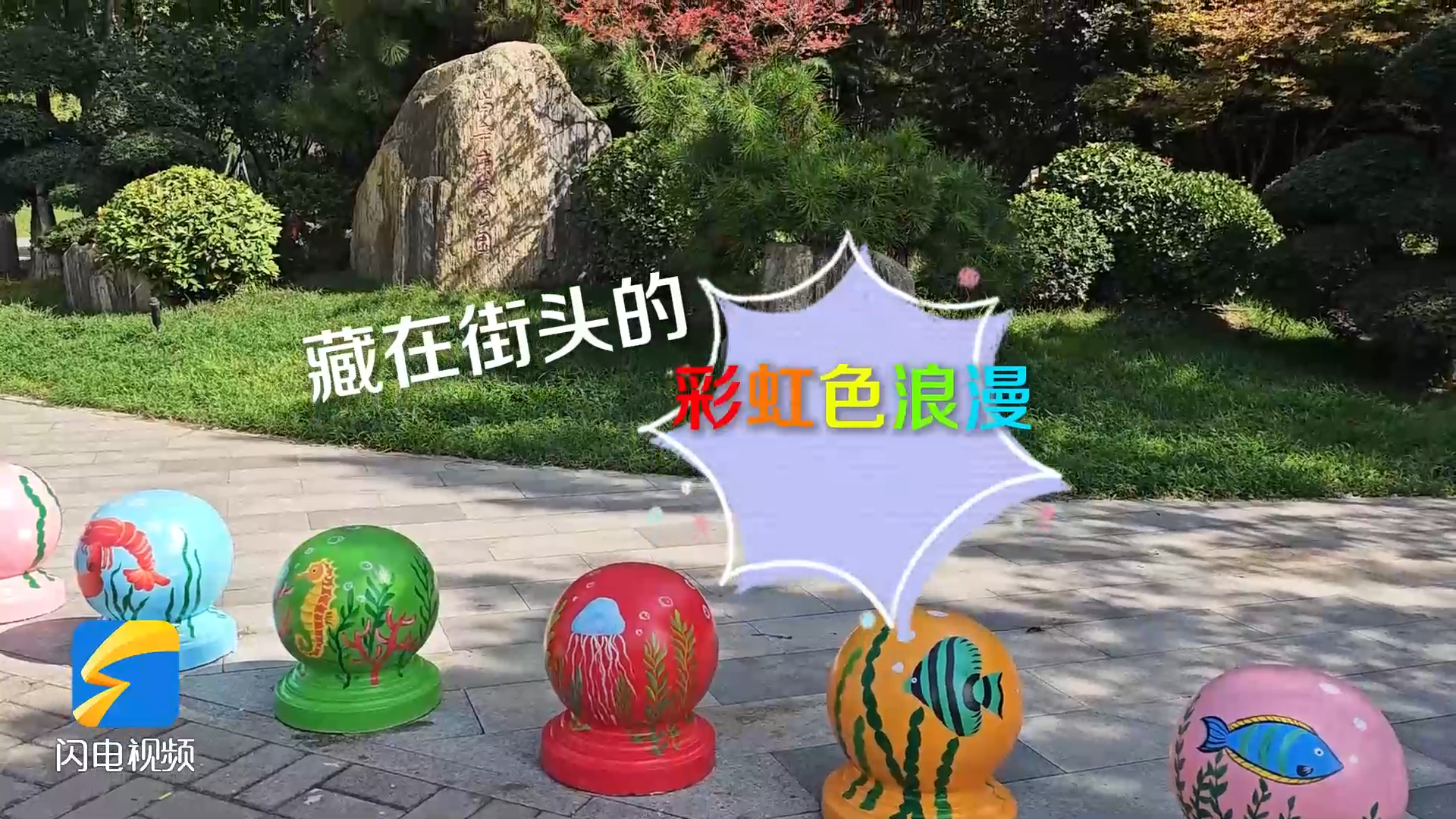 濟南：藏在街頭的彩虹色浪漫