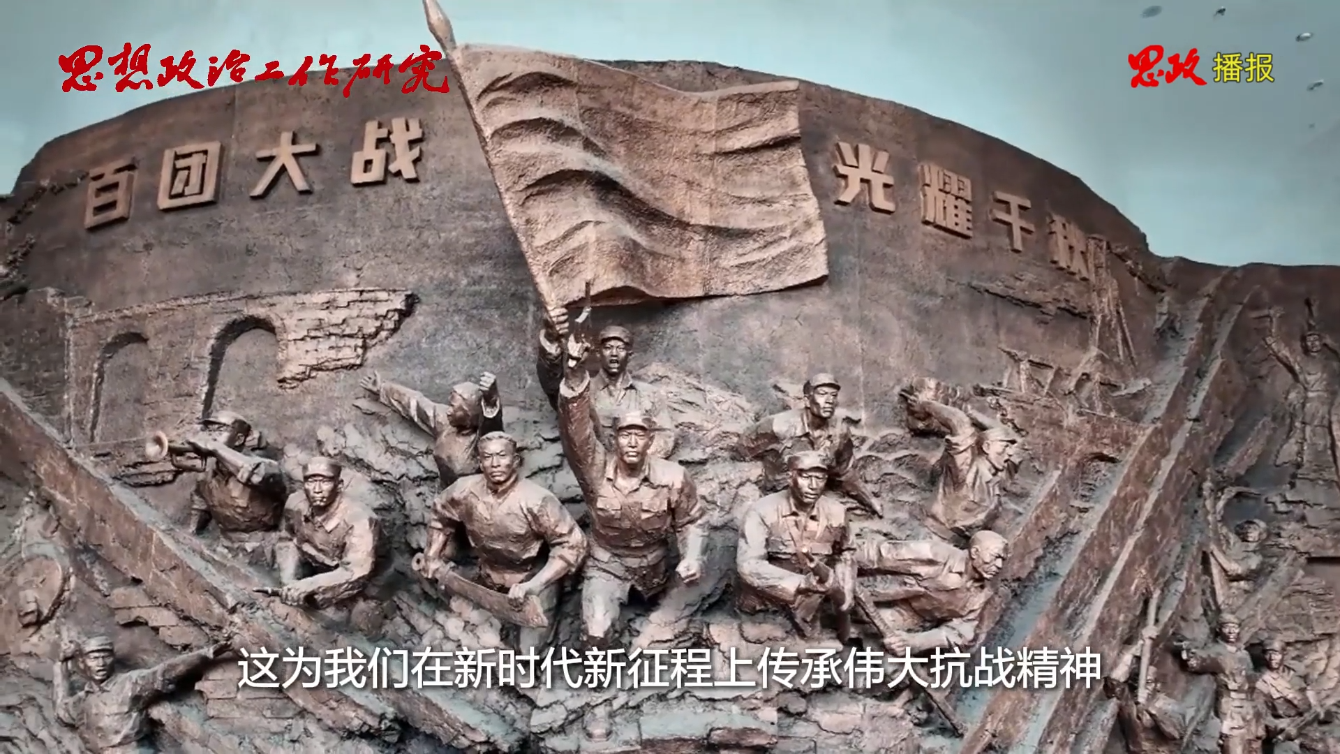 思政播报 | 施郑平：把伟大抗战精神一代代传下去