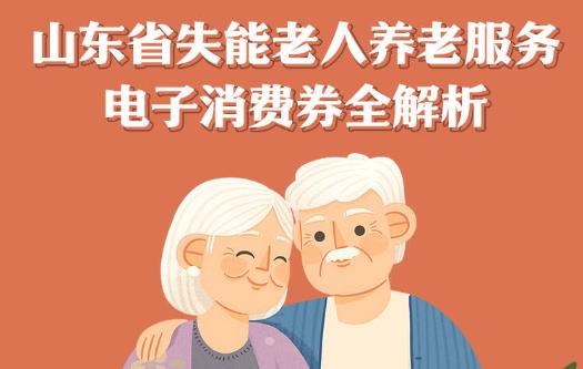 40%抵扣福利来袭！山东省失能老人养老服务电子消费券全解析