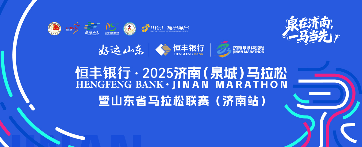 济南马拉松