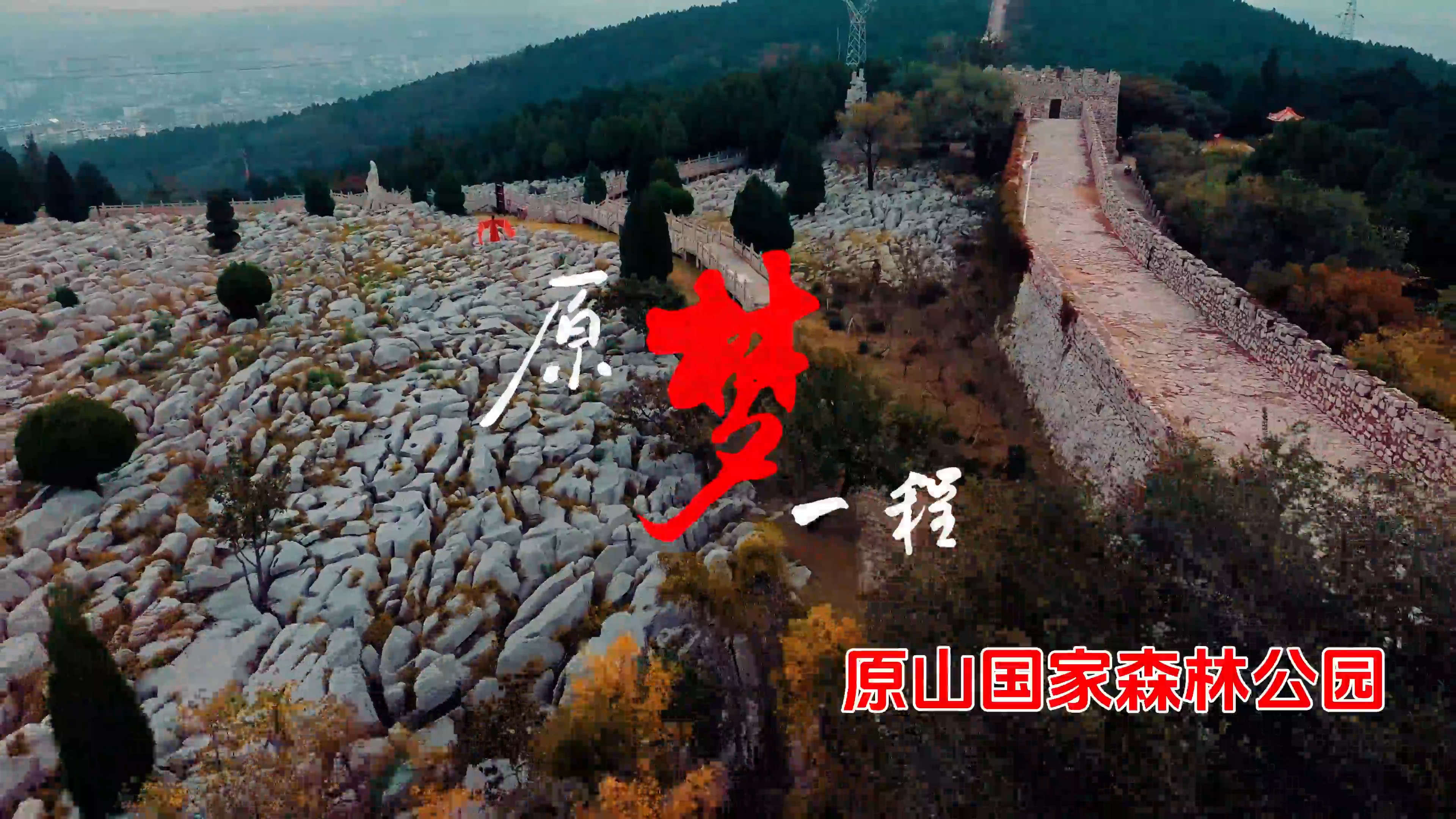 国庆原山行：身着战国袍，踩响历史回音