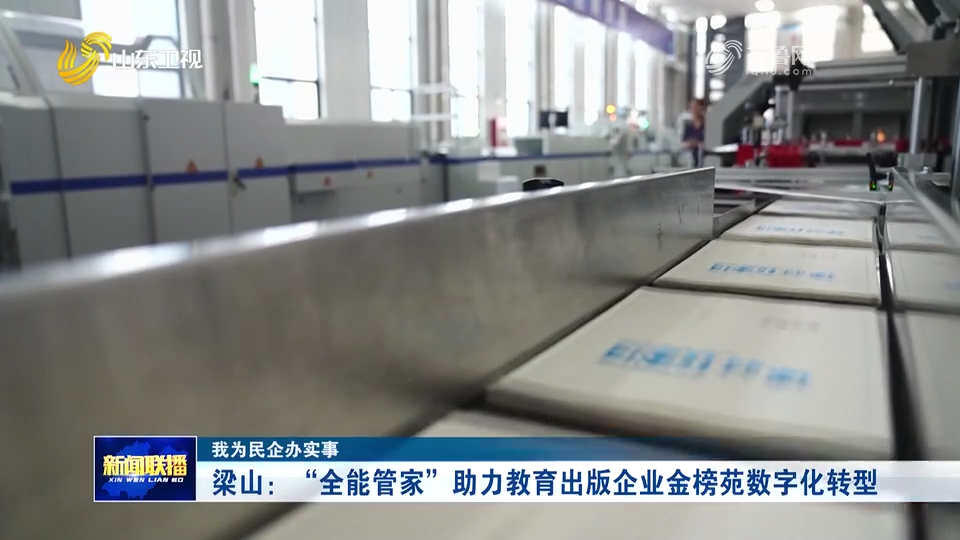 我为民企办实事丨梁山:“全能管家”助力教育出版企业金榜苑数字化转型