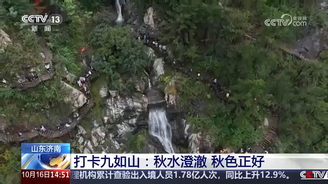 央视《新闻直播间》点赞山东济南九如山：秋水澄澈 秋色正好
