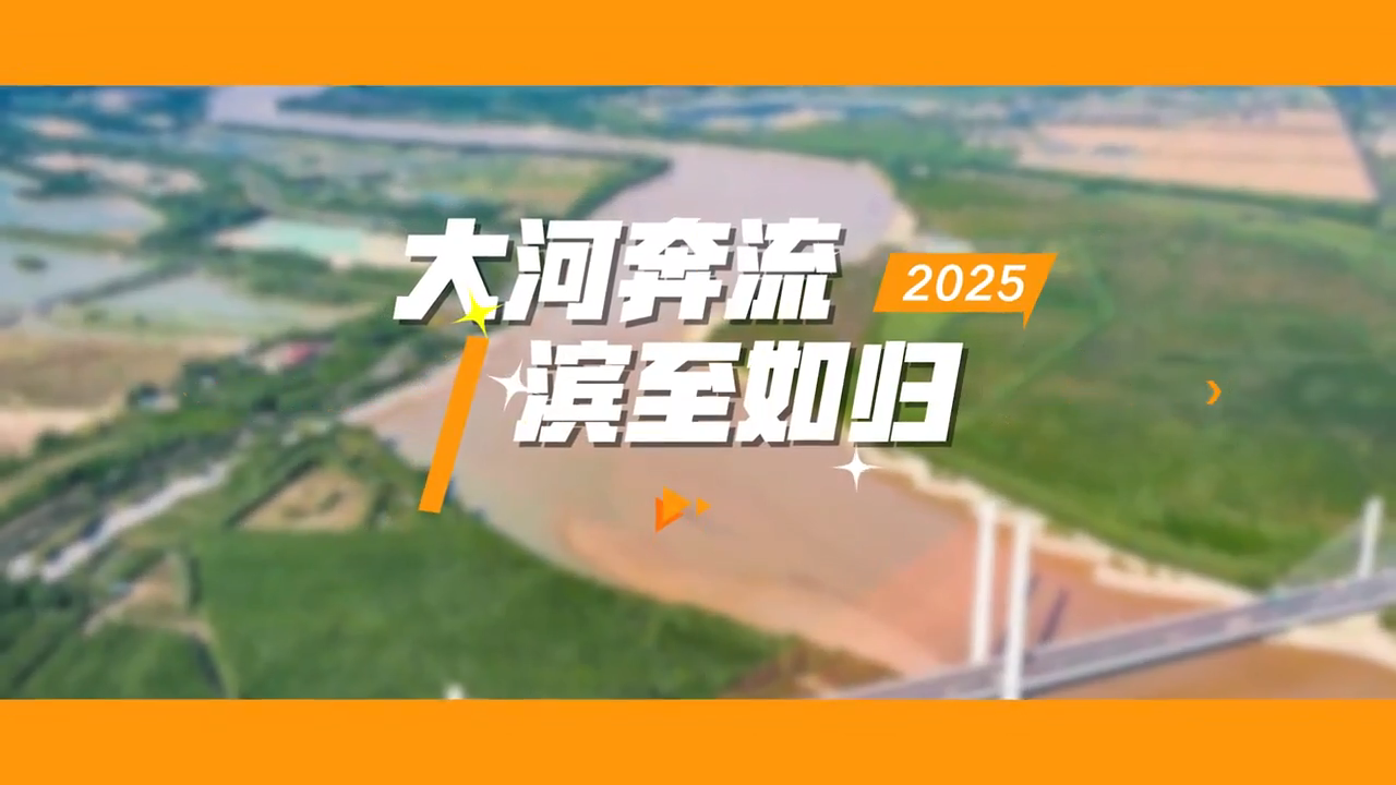 共赴一场大河之约！2025首届万里黄河自驾共创大会即将在滨州启幕