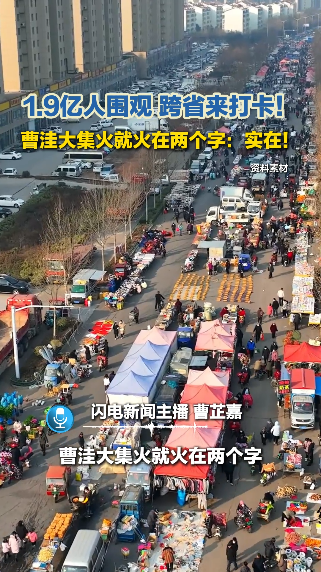 主播评 | 1.9亿人围观，跨省来打卡！曹洼大集火就火在两个字：实在！