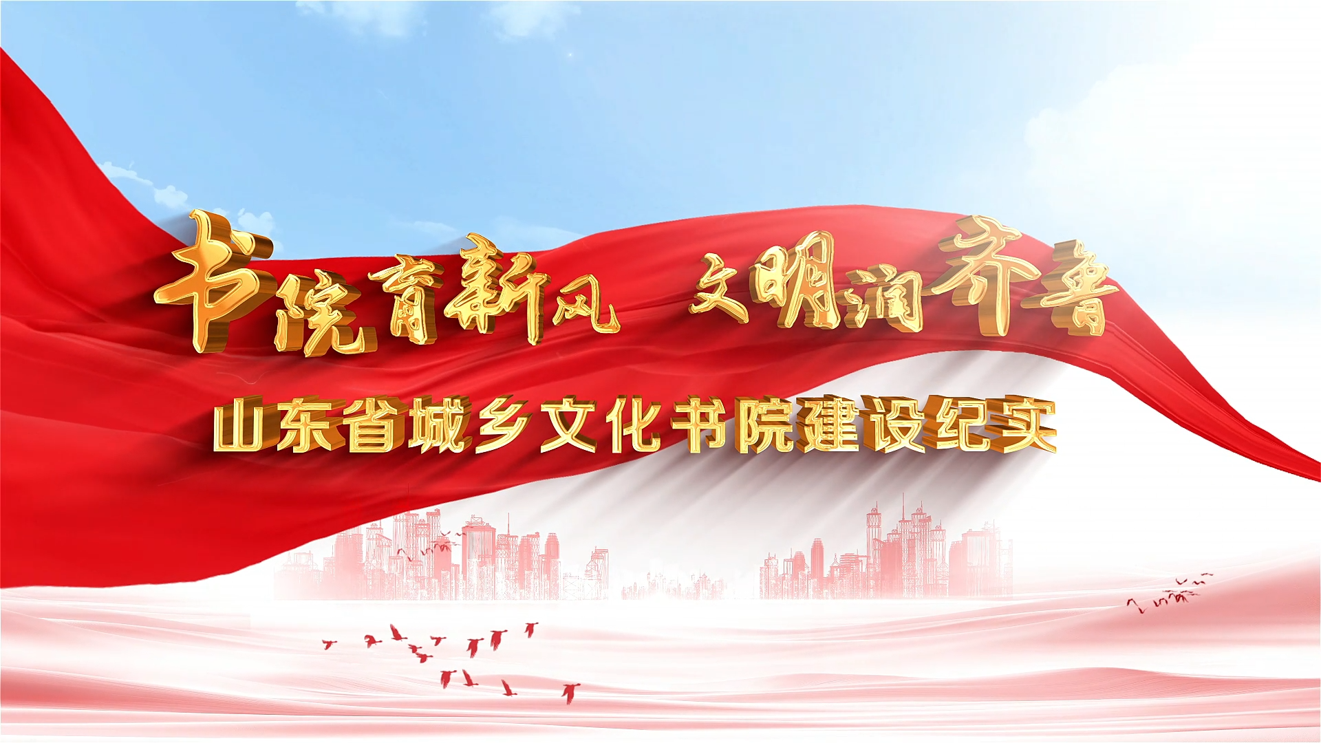 新时代美德山东｜书院育新风 文明润齐鲁——山东省城乡文化书院建设纪实