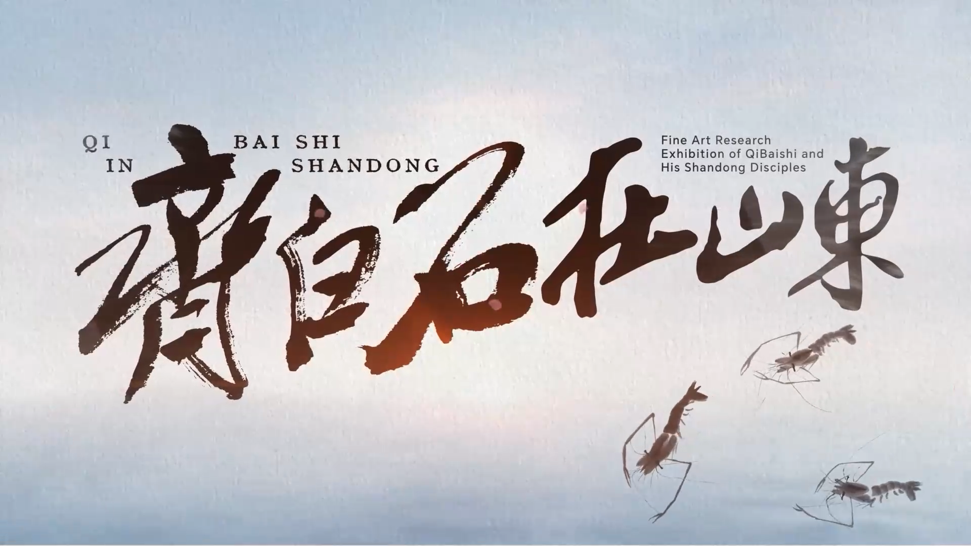 齐白石在山东丨何谓“齐白石在山东”——全国政协委员、北京画院院长吴洪亮带您深度解析齐白石的齐鲁情缘