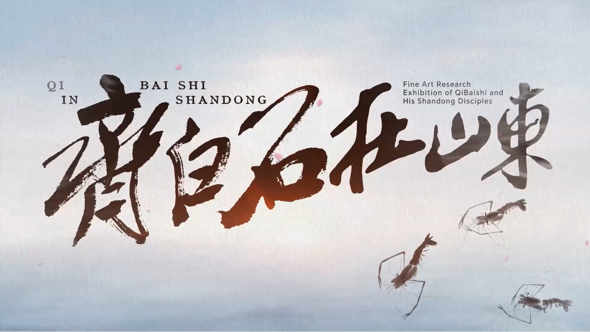 齐白石在山东丨王雪涛儿媳、北京画院画家温瑛：齐白石与王雪涛 写意花鸟画由近代到现代转型的标志