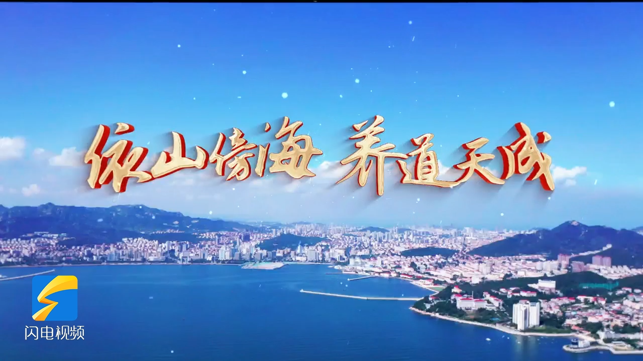 依山傍海 养道天成