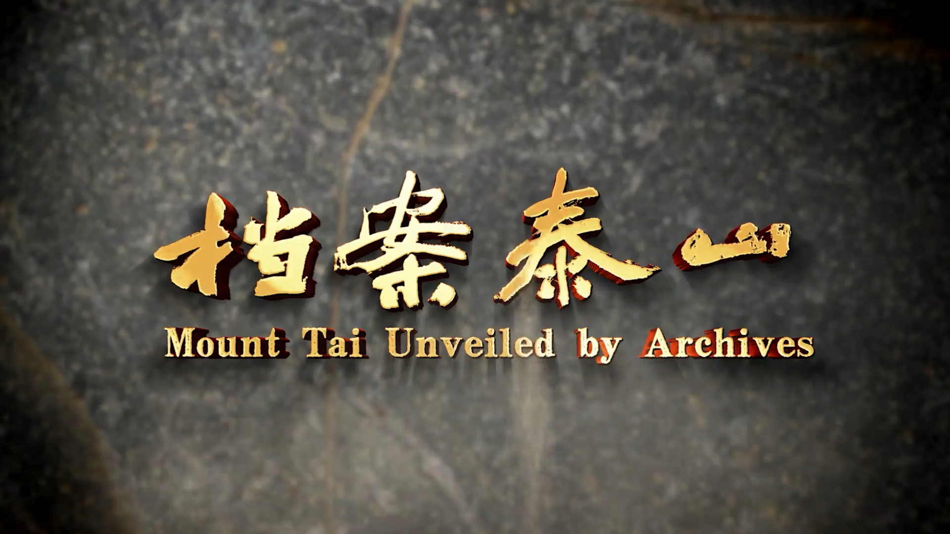 泰山何以為泰山？《檔案泰山》今天21:30山東衛(wèi)視震撼首播