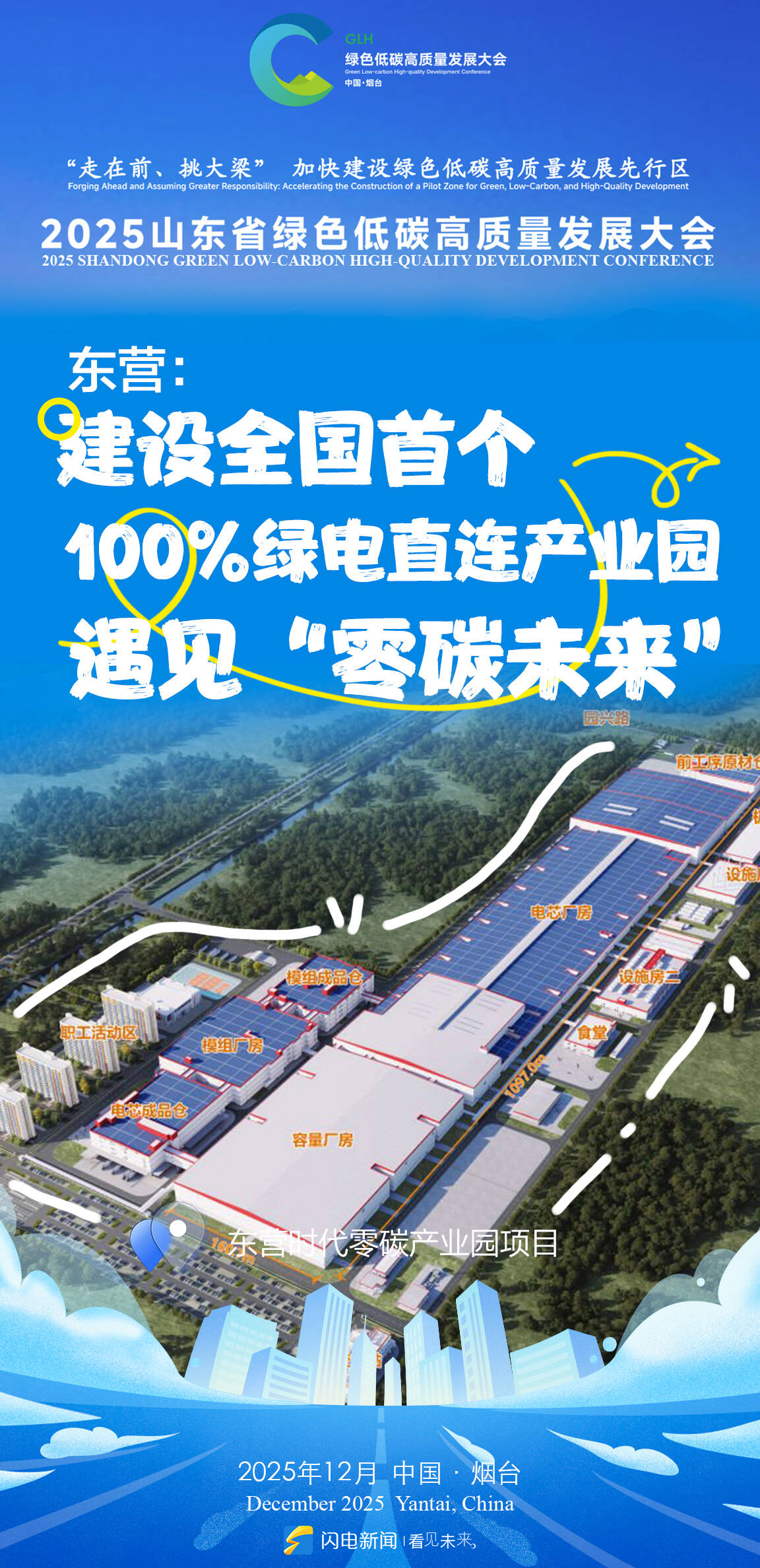 山东绿色低碳高质量发展大会将在烟台举办 闪电海报解锁绿色密码_齐鲁原创_山东新闻_新闻_齐鲁网