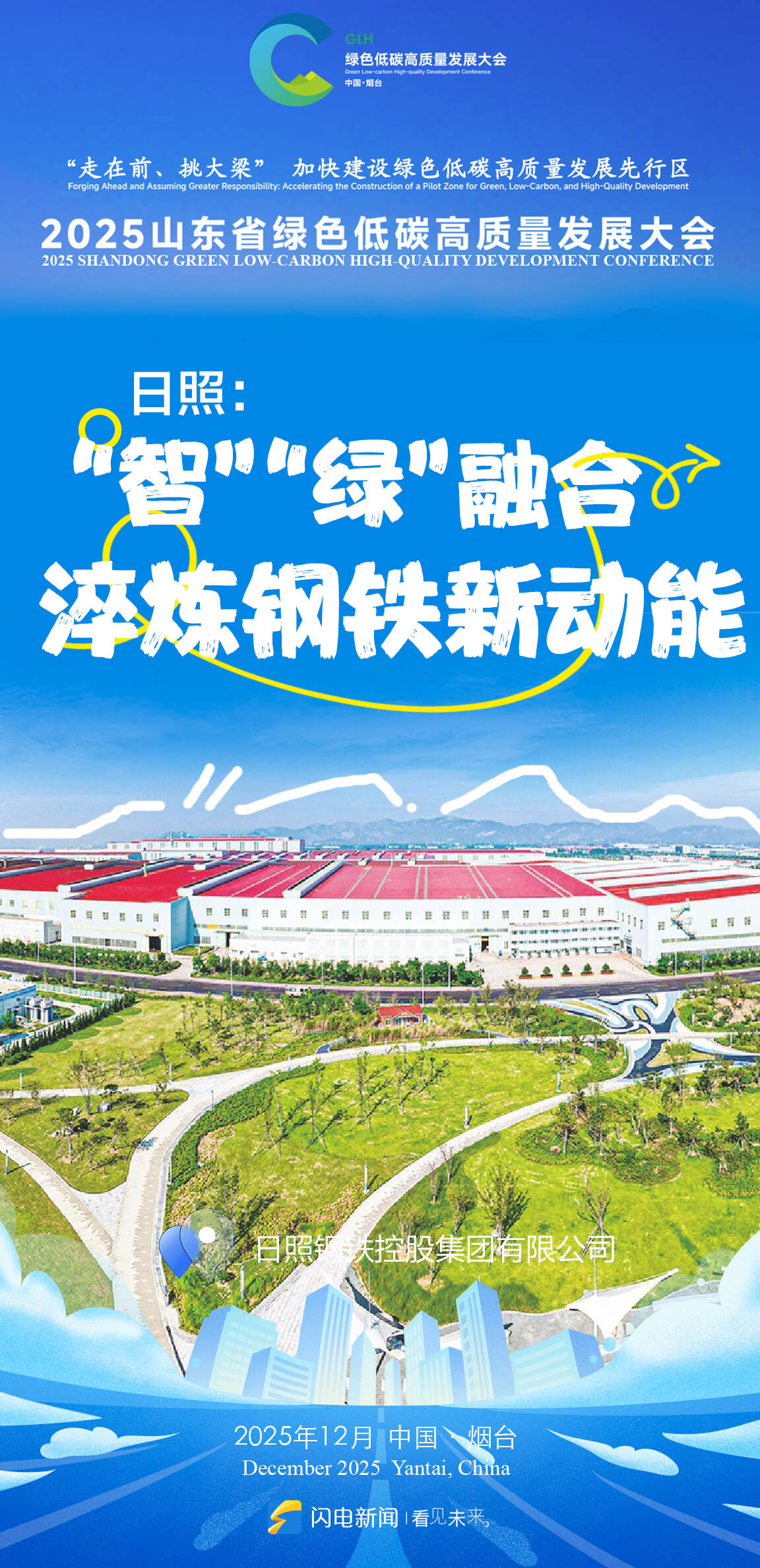 山东绿色低碳高质量发展大会将在烟台举办 闪电海报解锁绿色密码_齐鲁原创_山东新闻_新闻_齐鲁网