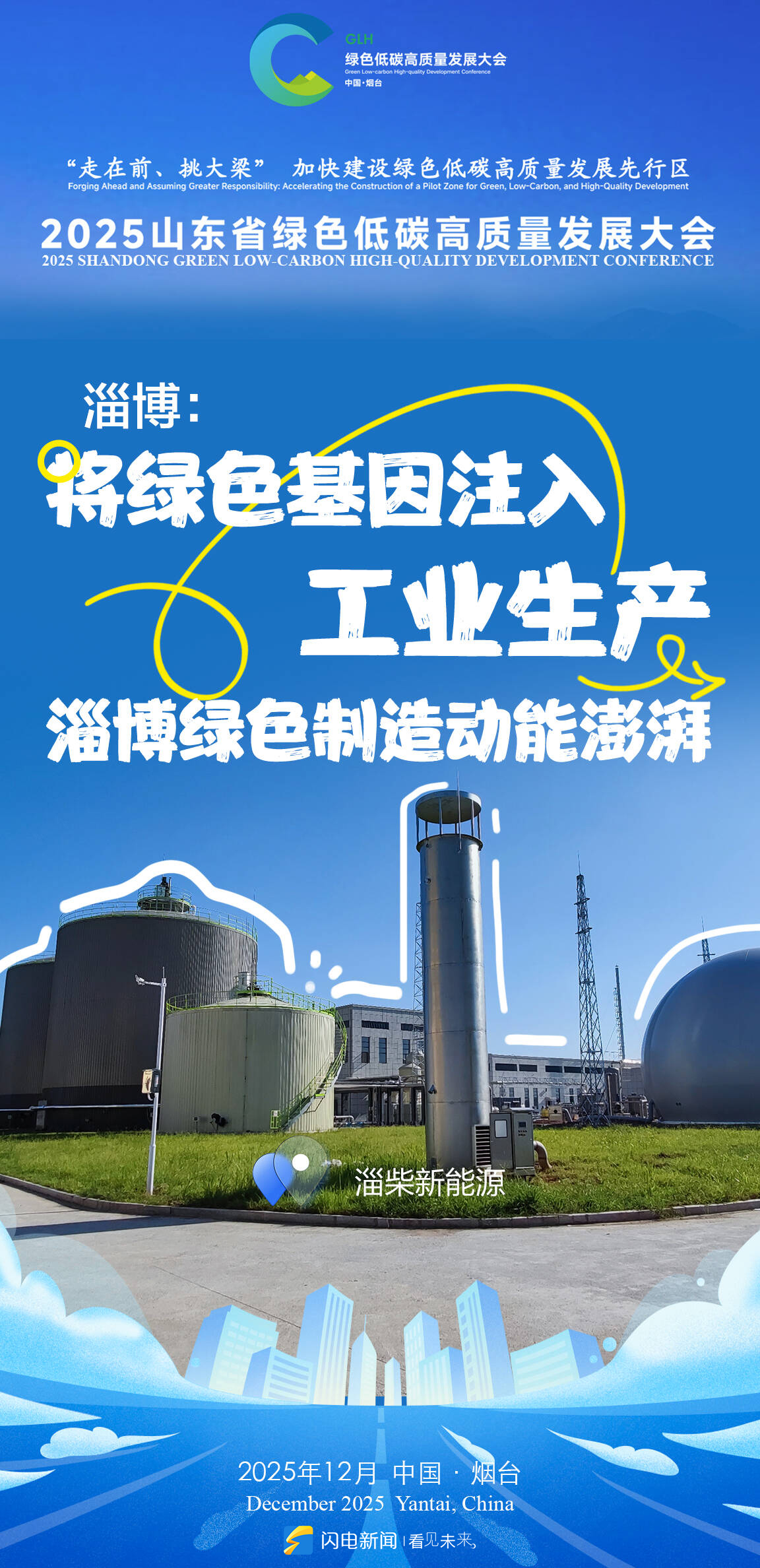 山东绿色低碳高质量发展大会将在烟台举办 闪电海报解锁绿色密码_齐鲁原创_山东新闻_新闻_齐鲁网
