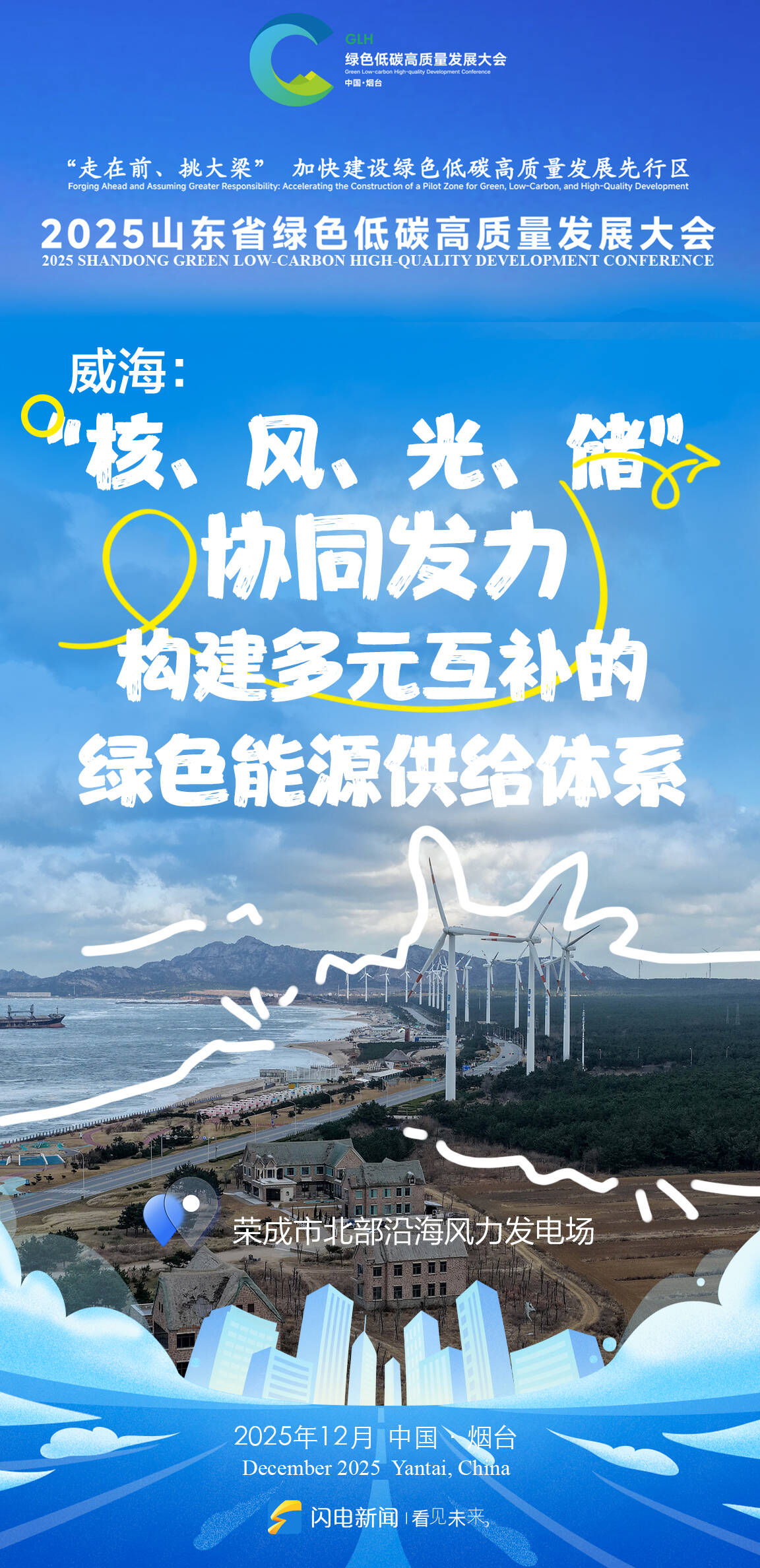 山东绿色低碳高质量发展大会将在烟台举办 闪电海报解锁绿色密码_齐鲁原创_山东新闻_新闻_齐鲁网