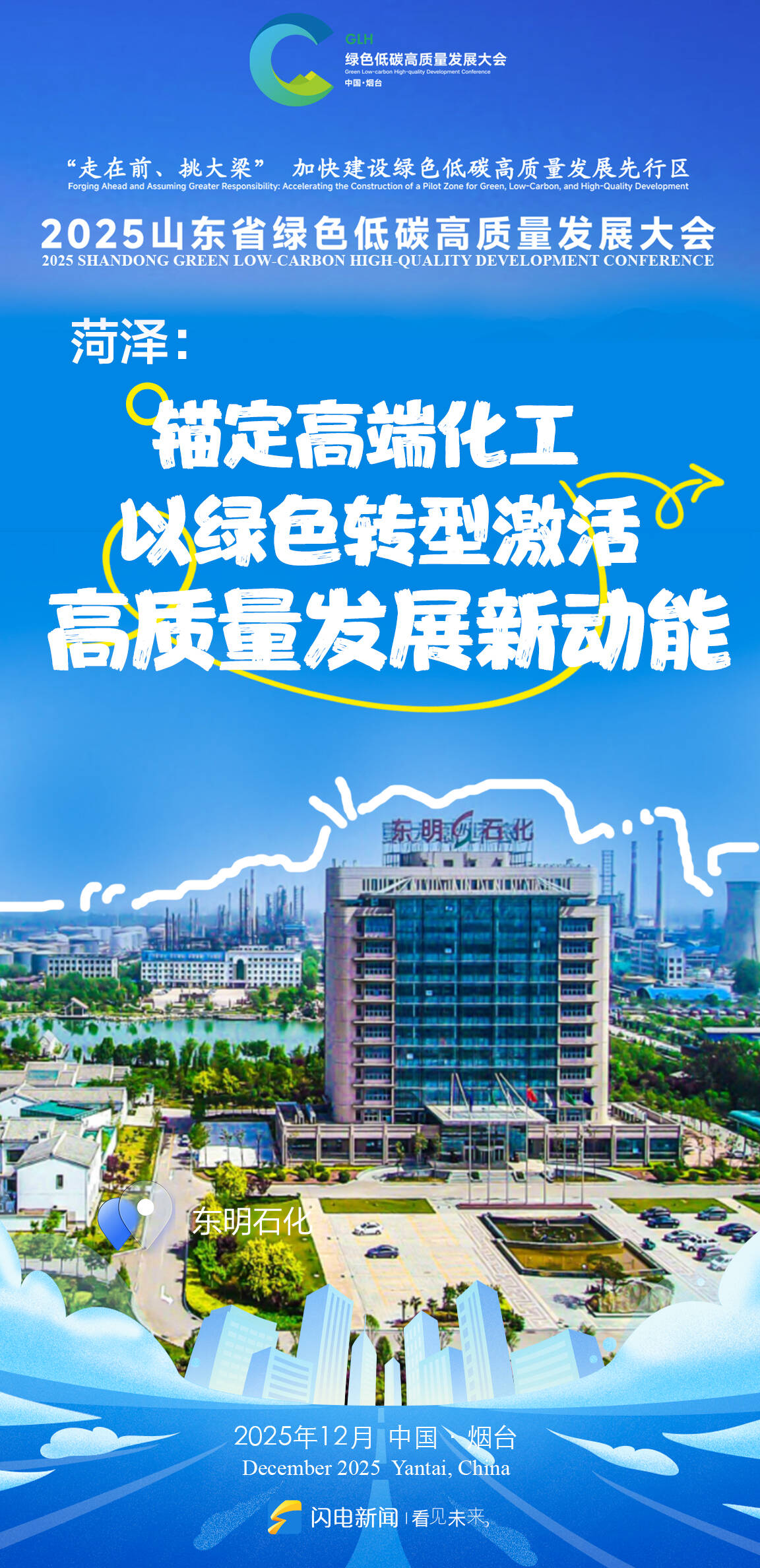 山东绿色低碳高质量发展大会将在烟台举办 闪电海报解锁绿色密码_齐鲁原创_山东新闻_新闻_齐鲁网