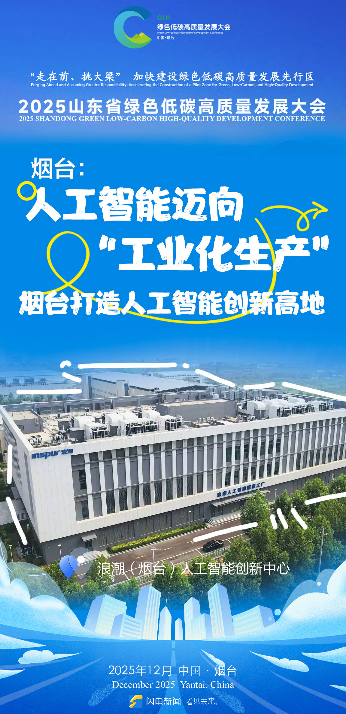 山东绿色低碳高质量发展大会将在烟台举办 闪电海报解锁绿色密码_齐鲁原创_山东新闻_新闻_齐鲁网