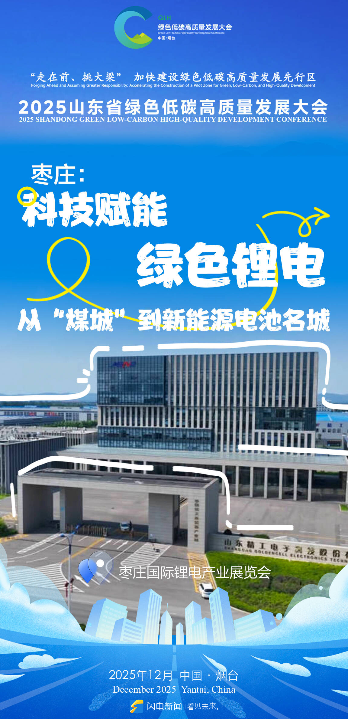 山东绿色低碳高质量发展大会将在烟台举办 闪电海报解锁绿色密码_齐鲁原创_山东新闻_新闻_齐鲁网