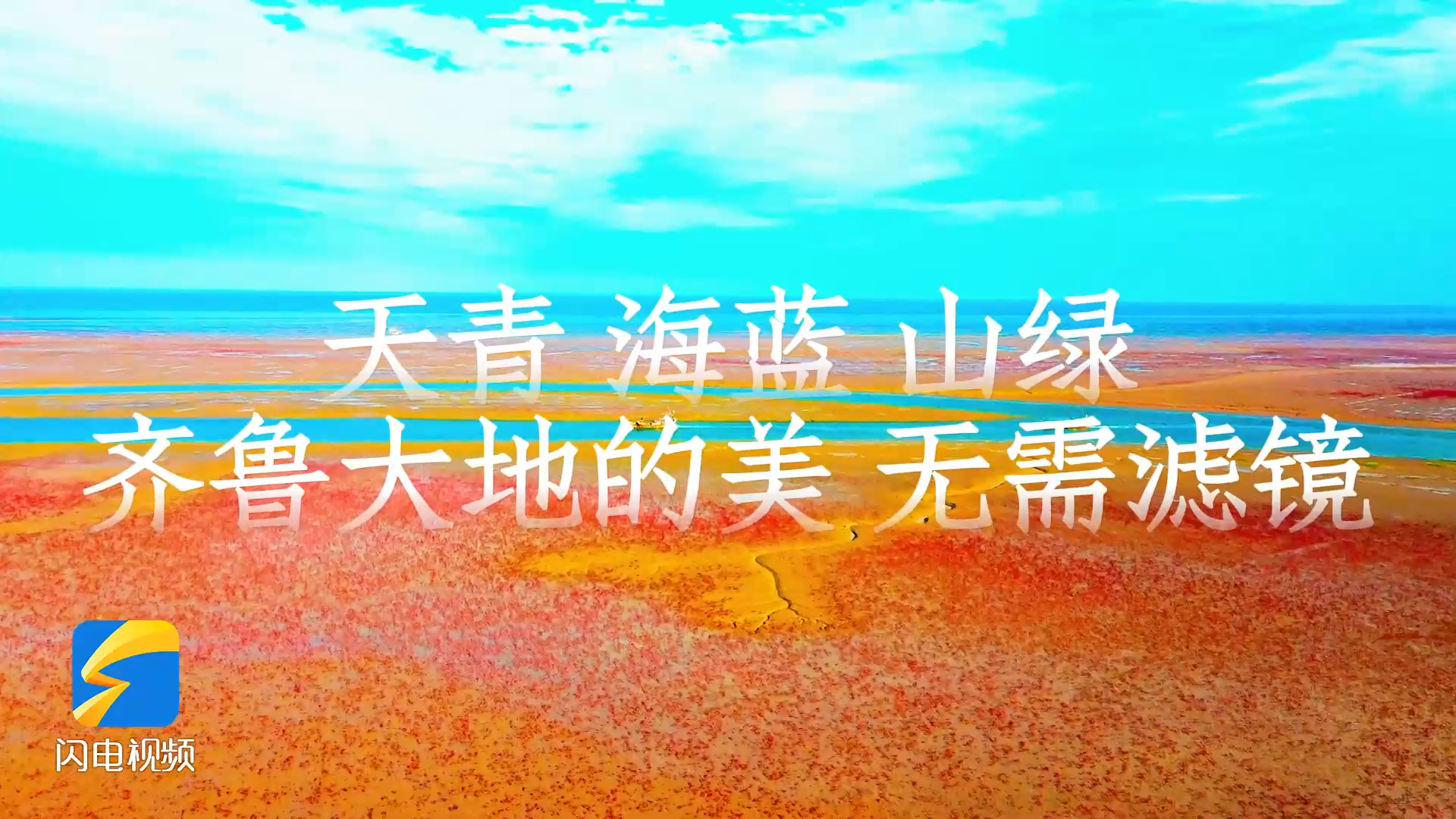 山东省绿色低碳高质量发展大会|山东:一键开启原生“美颜”模式