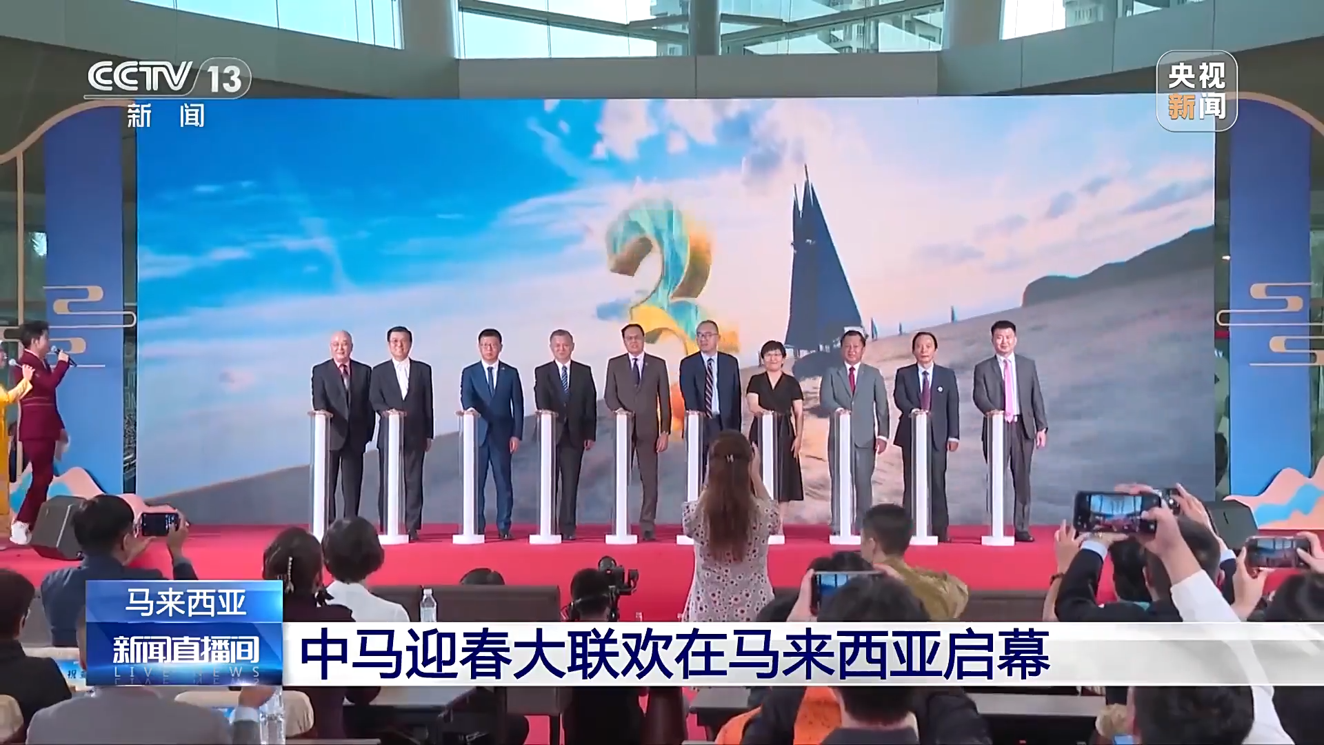 央视《新闻直播间》:中马迎春大联欢在马来西亚启幕