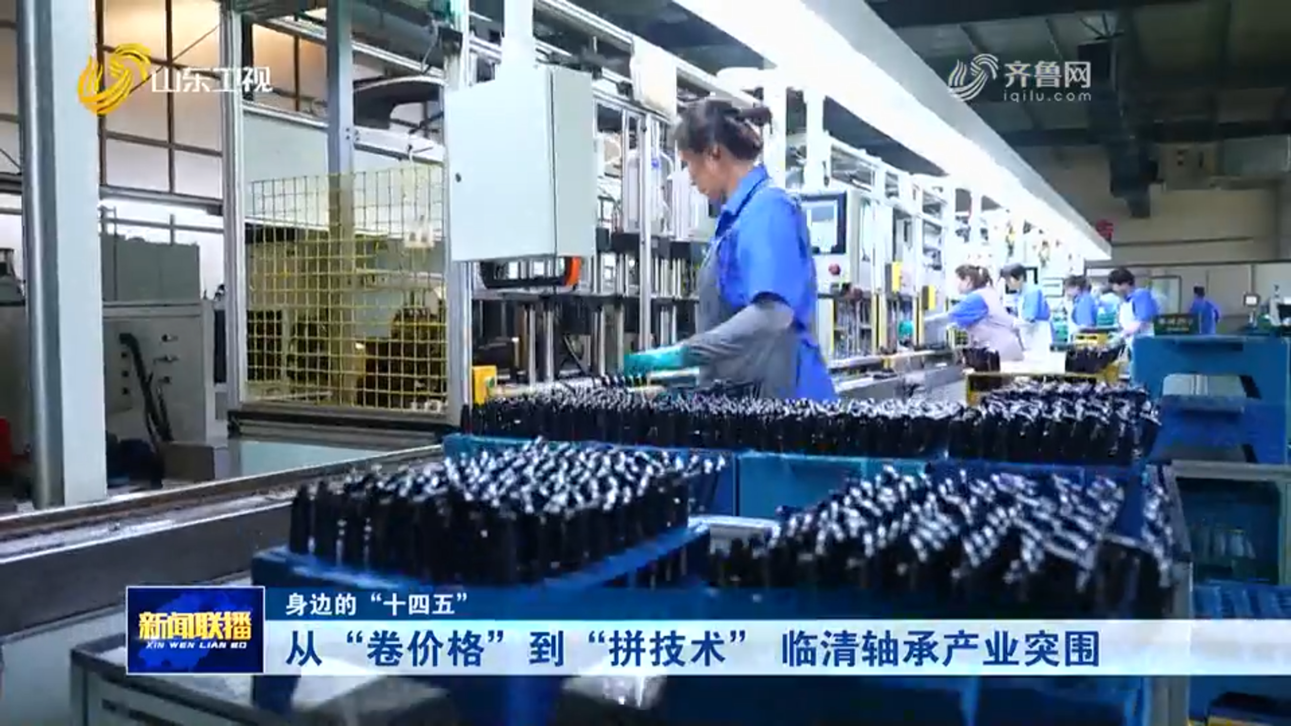 从“卷价格”到“拼技术” 临清轴承产业突围 