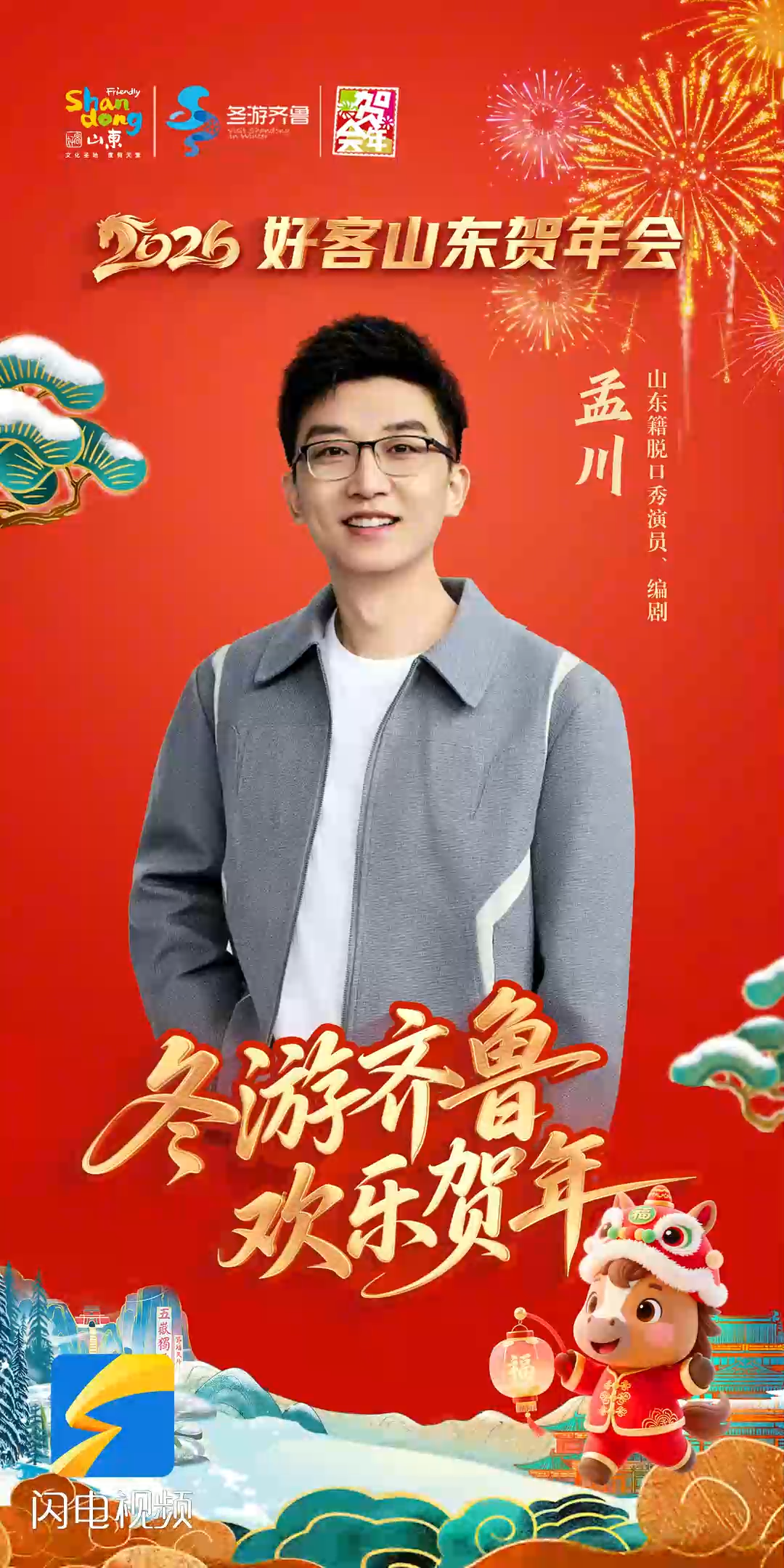 孟川邀您：冬游齐鲁 欢乐贺年