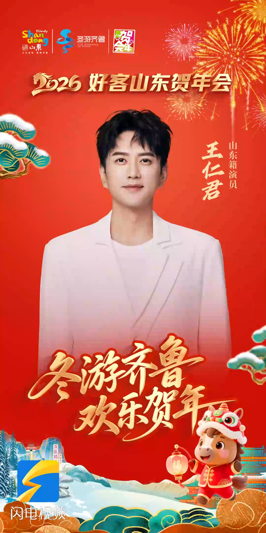 王仁君邀您：冬游齐鲁 欢乐贺年