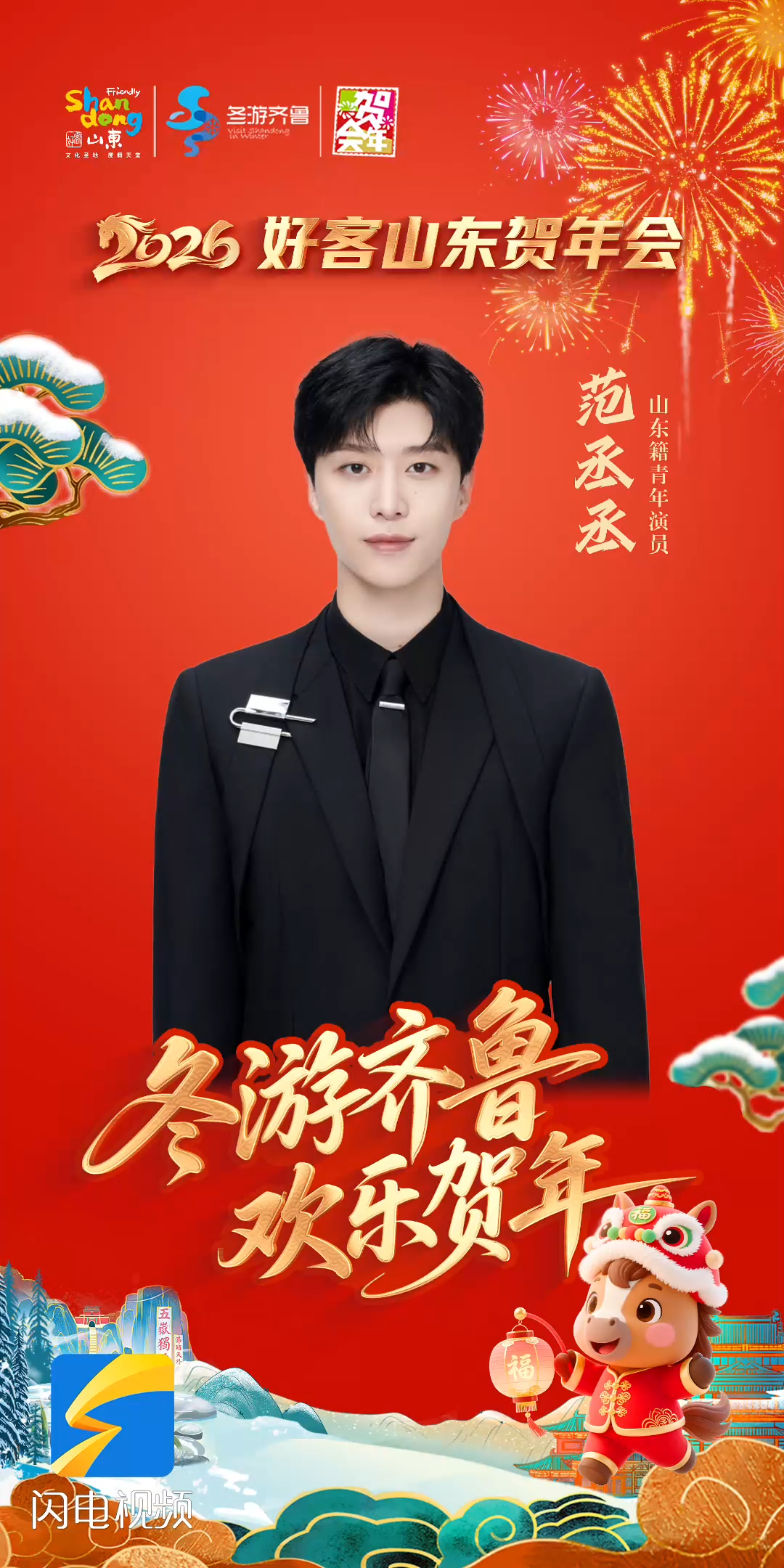范丞丞邀您：冬游齐鲁 欢乐贺年