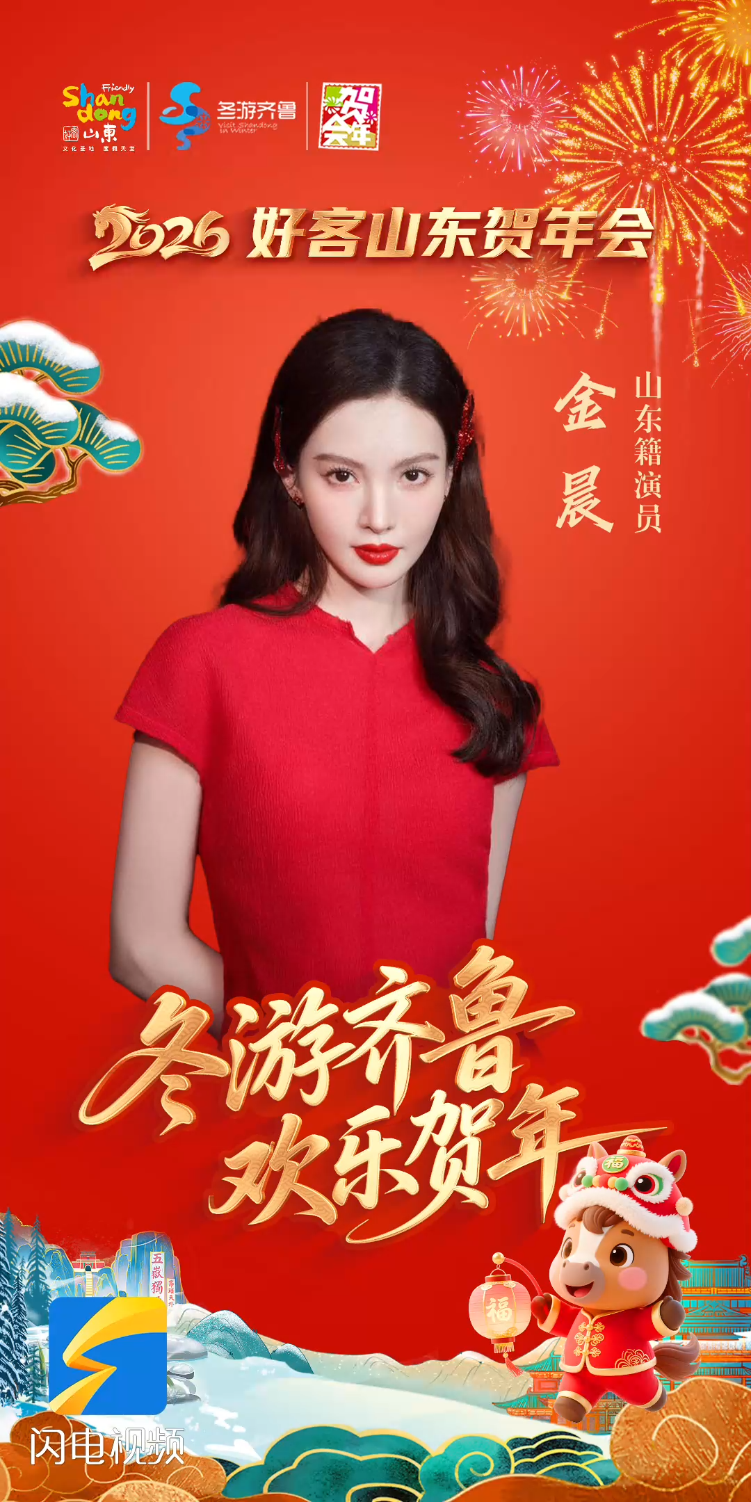 金晨邀您：冬游齐鲁 欢乐贺年