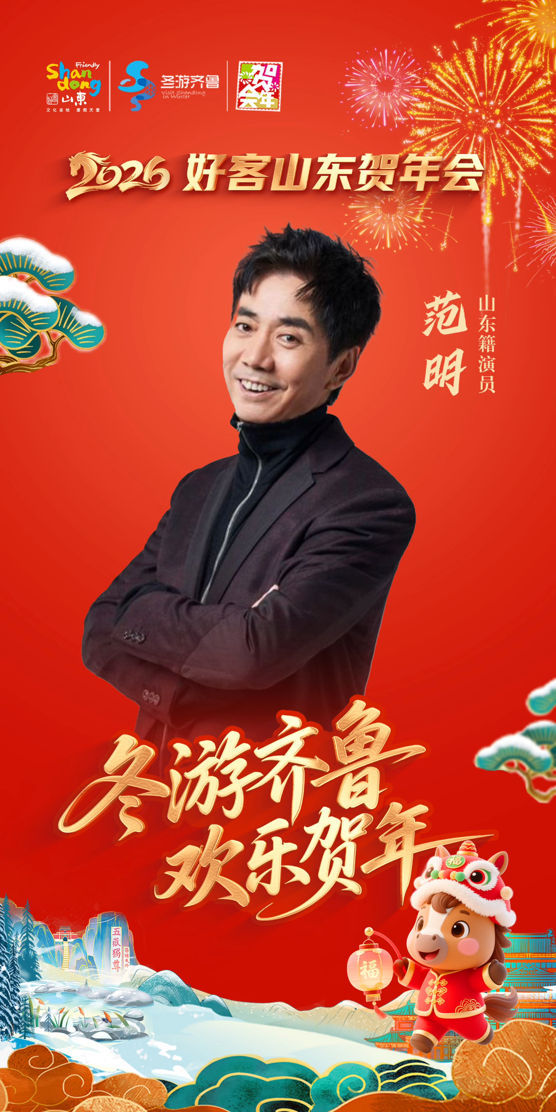 范明邀您：冬游齐鲁 欢乐贺年