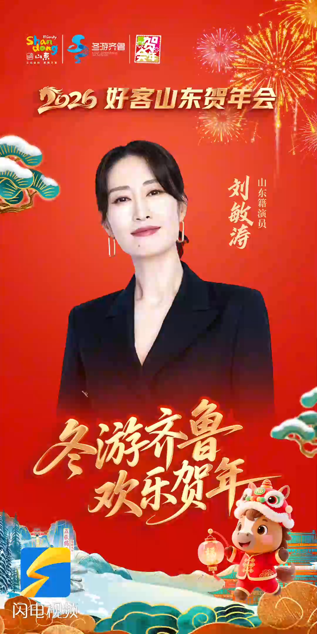 刘敏涛邀您：冬游齐鲁 欢乐贺年