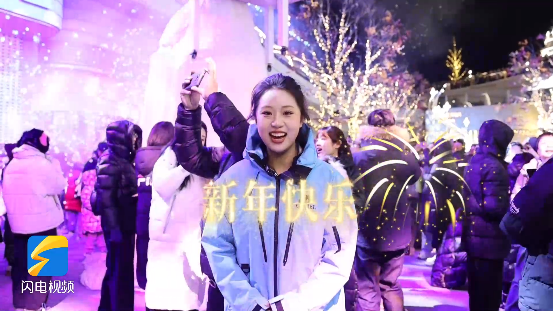 跨年嗨翻天 2026年幸福像泡泡一样冒不停